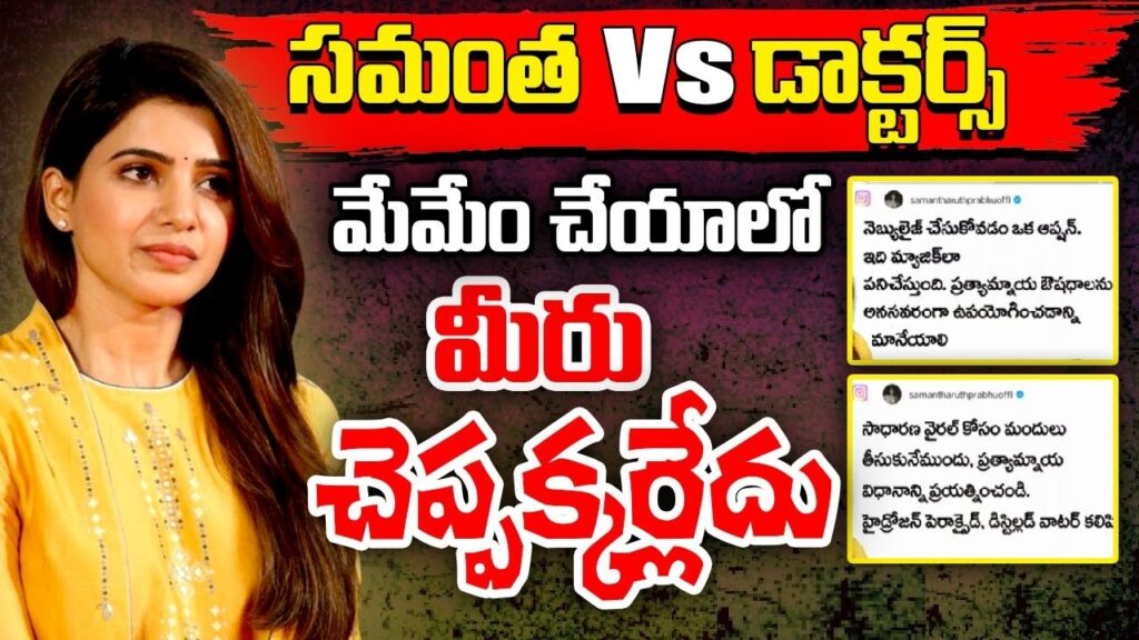 Samantha Ruth Prabhu's Health Advice Controversy: Doctor's Critique and Actress's Response Samantha Ruth Prabhu recently found herself at the center of a heated debate after sharing an unconventional health tip on her Instagram story. The Family Man actress posted a photo using a nebulizer with a mixture of hydrogen peroxide and distilled water, rather than conventional medicines, to treat common viral infections. This alternative approach quickly caught the eye of Dr. Cyriac Abby Philips, known as The Liver Doc, who didn't hold back in his criticism. Doctor's Sharp Reproach: Health Risks of Hydrogen Peroxide Nebulization Dr. Cyriac Abby Philips publicly denounced Samantha Ruth Prabhu's advice, labeling her as "health and science illiterate." He emphasized the potential dangers of inhaling hydrogen peroxide, asserting that it could be more harmful than beneficial. He further suggested that individuals endorsing such treatments should face legal repercussions. "Influential Indian actress Samantha Ruth Prabhu, who is unfortunately health and science illiterate, is advising millions of her followers to inhale hydrogen peroxide to prevent and treat respiratory viral infections," wrote Dr. Philips. "The Asthma and Allergy Foundation of America warns people not to nebulize and breathe in hydrogen peroxide because it is dangerous for health. In a rational and scientifically progressive society, this woman would be charged with endangering public health and fined or jailed. She needs help or a better advisor in her team. Will India’s Health Ministry or any health regulatory body take action against these social media health influencers damaging public health, or will they remain spineless and let people die?” Samantha's Disappointment: Defending Her Intentions and Experience A day after Dr. Philips's critique, Samantha Ruth Prabhu expressed her disappointment through a detailed note on Instagram. She explained that her suggestion was based on personal experience and came from a place of good intention. She clarified that the treatment was recommended by a highly qualified MD doctor with 25 years of service at the Defense Research and Development Organization (DRDO). Without directly naming Dr. Philips, Samantha highlighted the aggressive nature of his comments, especially the suggestion that she should be imprisoned. She expressed her dismay at his harsh language, emphasizing that her advice was meant to be helpful. The Online Backlash: A Closer Look at the Controversy Samantha Ruth Prabhu's post about hydrogen peroxide nebulization stirred significant controversy on social media. Dr. Philips, widely known as "The Liver Doc," condemned the method and criticized the actress, calling her "health and science illiterate." In response, Samantha took to her Instagram handle to address the criticism and defend her position. "I am not naive enough to go about strongly advocating a treatment," she wrote. "I merely suggested it with good intention because of all that I have faced and learned in the last couple of years. Treatments can be financially draining, and many may not be able to afford them. We all depend on educated doctors to guide us. This treatment was suggested to me by a highly qualified doctor who is an MD and has served DRDO for 25 years. He chose to advocate an alternative therapy after all his education in conventional medicine." A Call for Constructive Dialogue: Samantha's Plea for Professionalism Reacting to Dr. Philips's statement, Samantha urged for a more constructive and professional approach. She suggested that the doctor should address his concerns with her doctor rather than targeting her directly. "A certain gentleman has attacked my post and my intentions with rather strong words. Said gentleman is a doctor too. I have no doubt that he knows more than I do, and I am quite sure his intentions were noble. It would have been kind and compassionate of him had he not been so provocative with his words. Especially the bit where he suggests I should be thrown in prison." Samantha expressed her frustration with the aggressive tone of the critique, noting that she posted as someone in need of medical treatments, not as a celebrity. She clarified that she was not endorsing any product or making money from the post but was simply sharing an option based on her personal experience. "I would have loved to have learned from a debate and discussion between two highly qualified professionals," she added. "It would have been nice had he politely invited my doctor, whom I have tagged in my post, rather than going after me." Conclusion: Navigating the Intersection of Celebrity and Health Advice The controversy surrounding Samantha Ruth Prabhu's health advice underscores the complex intersection of celebrity influence and public health information. While the intentions behind sharing personal health experiences may be good, the potential impact on public health can be significant. This incident highlights the need for responsible communication and constructive dialogue, especially when it comes to health advice disseminated to a wide audience.