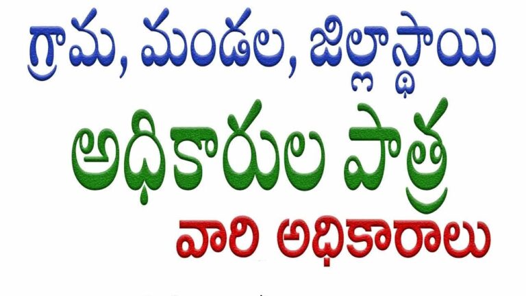 Special Administrators to Govern Mandal and District Parishads The stage is set for special administrators to take charge of Mandal and District Parishads in the state, similar to the governance structure of Gram Panchayats. With the terms of Mandal Parishad Presidents (MPPs) and Zilla Parishad Chairpersons ending on July 3 and 4, special administrators are poised to be appointed in their place. Collectors and District-Level Officials to Take Over The state government is preparing to issue orders within a day or two, appointing district collectors as special administrators for Zilla Parishads and district-level officials for Mandal Parishads. In May 2019, elections were held for 539 Zilla Parishad Territorial Constituencies (ZPTCs) and 5,817 Mandal Parishad Territorial Constituencies (MPTCs). Administrative bodies for Mandal Parishads were established on July 3 of the same year, with the election of presidents, vice-presidents, and members. On July 4, 28 Zilla Parishads saw the swearing-in of their chairpersons, vice-chairpersons, and members, followed by similar ceremonies for Mulugu, Mahabubabad, Khammam, and Bhadradri Kothagudem Zilla Parishads on August 7. Government Delays Elections, Opts for Special Administrators Due to issues related to BC reservations, the state government has already postponed Gram Panchayat elections. Now, it has decided to delay the elections for ZPTCs, MPTCs, Zilla Parishad Chairpersons, and MPPs, opting instead to appoint special administrators. The Panchayat Raj and Rural Development Department has prepared a list, which has been sent to the state government for approval. Once approved, orders will be issued, and district-level officials will assume their roles as special administrators for Mandal Parishads starting July 4. District collectors will take over as special administrators for 28 Zilla Parishads on July 5 and for the Zilla Parishads of Mulugu, Mahabubabad, Khammam, and Bhadradri Kothagudem on August 7. Special Administrators in Panchayats Since February