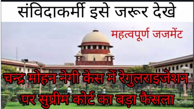 Supreme Court Ruling: Equal Application of Regularisation Policies for All Eligible Employees In a landmark ruling on July 22, the Supreme Court emphasized the importance of equitable application of regularisation policies for eligible employees. Although daily wage employees lack a legally vested right to demand regularisation, the Court asserted that any policy decision made by a competent authority must benefit all eligible individuals equally. Background of the Case The case involved a daily wage worker from the Government Kalaniketan Polytechnic College, Jabalpur. A bench comprising Justice Surya Kant and Justice Ujjal Bhuyan upheld the Madhya Pradesh High Court's directive to regularise the appointment of this employee. The Court highlighted the need for fair implementation of regularisation policies without discrimination. Understanding Regularisation Policies Regularisation policies are designed to provide job security and benefits to workers who have been employed on a temporary or daily wage basis for an extended period. However, these policies can be complex, as they often involve criteria and processes that must be followed to ensure fair and equal treatment of all eligible employees. The Supreme Court's Observations The Supreme Court acknowledged that while daily wage employees do not inherently have the right to regularisation, if a policy decision is made, its benefits must be uniformly applied. Authorities cannot arbitrarily select beneficiaries based on personal preference or other biased considerations. The High Court's Decision In the original case, the Madhya Pradesh High Court ruled in favor of Shyam Kumar Yadav, a daily wage worker who had been employed at the Collectorate rate since November 26, 1993. His services were terminated in 1995 but were later reinstated based on a recommendation from the Screening Committee. Despite the state's claim of reinstatement in 2009, records indicated that Yadav had been working continuously since 2006. Discrimination in Regularisation Yadav's situation highlighted a case of hostile discrimination, where he was denied regularisation despite several junior employees being regularised. The High Court found this discriminatory and ruled in Yadav's favor, affirming that he was entitled to regularisation based on his long service and eligibility. Supreme Court's Stand on the Matter The Supreme Court upheld the High Court's decision, rejecting the state's appeal against the order. The Court scrutinized the affidavits and documents submitted by the petitioner-state and found them vague and misleading. It noted that Yadav had worked continuously as a daily wager from 2005 to 2009, and his eligibility for the position was unquestioned. His initial appointment complied with Articles 14 and 16 of the Constitution, which guarantee equality of opportunity in public employment. The Importance of Fairness in Regularisation The Supreme Court emphasized that authorities must extend the benefits of regularisation policies to all eligible employees without bias. The Court underscored the need for a transparent and equitable process to prevent discrimination