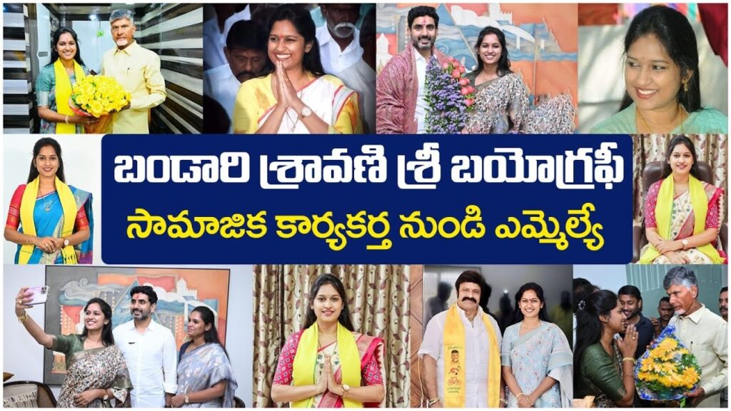 Telugu Desam Party (TDP) MLA Bandaru Sravani Sree has made a heartfelt request to party activists and leaders. She urges them to avoid bringing bouquets, garlands, shawls, or cakes when they come to meet her. Instead, she asks for notebooks and pens that can be donated to school children. This request has been widely appreciated and a banner displaying this message has gone viral on social media. About Bandaru Sravani Sree Bandaru Sravani Sree, born in 1990, is a dedicated Indian politician from Andhra Pradesh. Representing the Telugu Desam Party, she is serving her first term as the MLA of the Singanamala Assembly Constituency, a seat reserved for the Scheduled Caste (SC) community in Anantapur District. Sravani is currently leading in the 2024 Andhra Pradesh Legislative Assembly election. Early Life and Education Sravani's academic background is impressive. She completed her Master's degree in Mass Communications in 2013 from ST Francis College for Women in Hyderabad. Her educational journey has played a crucial role in shaping her political career and her commitment to social causes. Political Career and Achievements Bandaru Sravani Sree's political career began with a significant victory in the 2024 Andhra Pradesh Legislative Assembly election. Representing the Telugu Desam Party, she won from the Singanamala Assembly Constituency by defeating M. Veeranjaneyulu of the YSR Congress Party with a margin of 8,788 votes. Her victory is not just a personal achievement but also a testament to her dedication and the trust her constituents have placed in her. A Focus on Education Sravani’s appeal for notebooks and pens instead of traditional gifts highlights her commitment to education. She believes that providing school supplies to children is a more meaningful gesture that can make a significant difference in their lives. This initiative is part of her broader vision to promote education and empower the youth in her constituency. A Viral Message of Change The flexi displaying Sravani’s request has captured the attention of many on social media, spreading her message far and wide. This viral appeal not only underscores her innovative approach to politics but also her genuine concern for the welfare of the community, especially the younger generation. Community Impact and Support The response to Sravani’s request has been overwhelmingly positive. Party activists and leaders have shown their support by bringing educational supplies instead of customary gifts. This change in tradition reflects a growing awareness and commitment to social responsibility within the community. Future Plans and Vision Looking ahead, Bandaru Sravani Sree aims to continue her efforts in improving the educational infrastructure in her constituency. She plans to launch more initiatives that support students and enhance their learning environment. Her vision is to create a constituency where every child has access to quality education and the necessary resources to succeed. Conclusion Bandaru Sravani Sree’s innovative appeal to her supporters demonstrates her dedication to meaningful change and community development. By prioritizing education over traditional gifts, she sets a powerful example for other politicians and leaders. Her actions reflect a deep commitment to the betterment of society and the empowerment of the younger generation, making her a remarkable and inspiring leader in Andhra Pradesh.