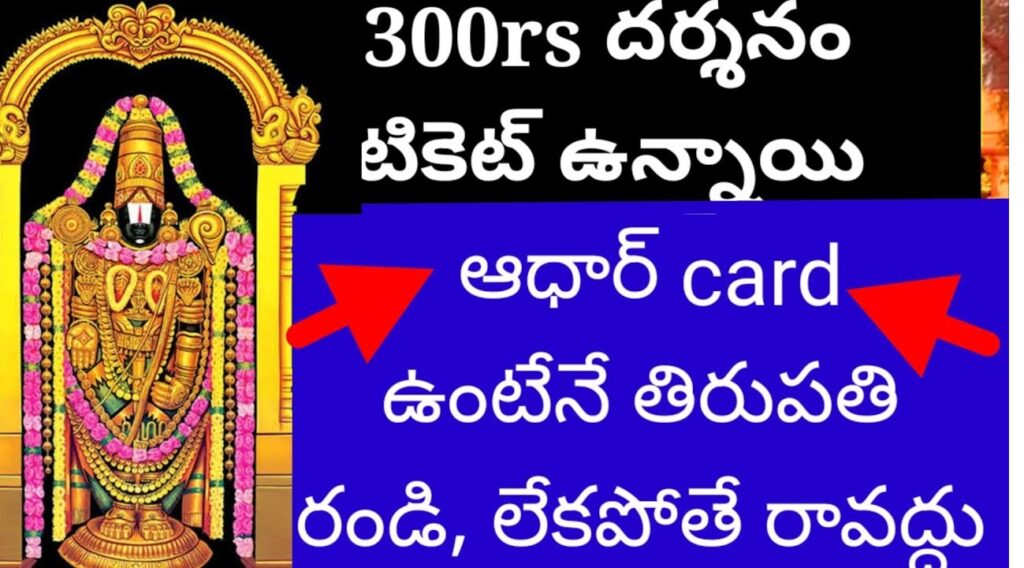 TTD Considers Aadhaar Linking to Prevent Middlemen: Enhancing Service Transparency The Tirumala Tirupati Devasthanams (TTD) is exploring the potential of integrating Aadhaar linking in its online services to effectively eliminate middlemen and enhance service transparency. Streamlining Services with Aadhaar Linking The TTD provides various services to devotees through its online portal and mobile app, such as Tirumala darshan bookings, accommodation reservations, paid sevas, and voluntary services under the ‘Srivari Seva’ program. Despite leveraging advanced IT applications, the issue of middlemen persists, prompting TTD to consider Aadhaar linking as a solution. During a recent meeting with representatives from the Unique Identification Authority of India (UIDAI), Tata Consultancy Services (TCS), Jio, and TTD’s IT department, Executive Officer (EO) J. Syamala Rao emphasized the need to address the middlemen problem. He suggested that experts explore the feasibility of integrating Aadhaar to verify the identities of devotees through biometric verification. UIDAI officials presented a comprehensive plan on how Aadhaar can be linked with TTD’s online services to ensure authenticity and prevent manipulation. Enhancing Laddu Prasadam Quality In another meeting held at the TTD administrative building, Mr. Syamala Rao discussed strategies to improve the quality of laddu prasadam (Sri Vari Laddu) distributed to devotees. He emphasized using the finest quality ghee and conducting rigorous quality tests to maintain high standards. Discussions with dairy experts focused on modern food safety trends and ways to elevate TTD’s quality testing procedures. Dairy experts Vijay Bhaskar Reddy and Suresh Reddy, along with other officials, detailed the process of producing quality ghee according to SSI standards and the parameters set by TTD in compliance with the Food Safety Authority of India regulations. Mr. Syamala Rao instructed the officials to submit a detailed report on the necessary precautions in ghee procurement and the tests required to ensure its quality. Addressing Middlemen and Enhancing Service Integrity The TTD's primary focus is to eradicate the middlemen system in Tirumala. This initiative includes several revolutionary measures to tackle issues like duplication of darshan tickets, creation of fake websites, and manipulation of online applications. As part of this effort, TTD has preliminarily decided to link all online services to Aadhaar, aiming to enhance transparency and eliminate the middlemen network. Currently, devotees can book services such as darshan tickets, accommodation, paid sevas, and Srivari Seva through TTD’s online platform. Linking these services to Aadhaar will not only ensure transparency but also help in eradicating the middlemen menace. EO J. Syamala Rao directed the officials to assess the feasibility and implement Aadhaar linking to streamline and secure the online service processes. Collaborative Efforts for Enhanced Transparency Joint Executive Officer (JEO) Sri Gouthami, S.V. Goshala director Sri Harinath Reddy, and GM (Purchases) Sri Murali Krishna, along with other key officials, participated in the discussions. The collaborative efforts aim to adopt the best practices and integrate Aadhaar linking for improved service delivery and transparency. The introduction of Aadhaar linking in TTD’s online services marks a significant step towards ensuring that the benefits of the services reach the genuine devotees, eliminating any third-party interference, and maintaining the integrity of the processes. This initiative reflects TTD’s commitment to leveraging technology for better service management and enhancing the overall experience for devotees visiting Tirumala.