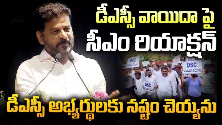 Telangana's CM Encourages DSC Aspirants with Heartfelt Wishes Telangana Chief Minister Ravanth Reddy extends his warm wishes to all candidates appearing for the DSC examinations starting today until August 5th. These exams, held after a long hiatus since 2012, are a crucial step in shaping the dreams of many aspiring teachers in the state. Reviving Dreams with DSC Examinations The DSC (District Selection Committee) exams are a significant milestone for many candidates who have been preparing diligently to achieve their dreams. After a considerable gap, these exams are being conducted again, offering a golden opportunity for aspirants to realize their goals. Chief Minister Ravanth Reddy's message resonates with encouragement and hope, urging candidates to strive for success in these pivotal exams. A Pathway to Fulfilling Teaching Aspirations Chief Minister Reddy's message emphasizes the importance of the DSC exams in shaping the future of the nation's citizens. He expresses his heartfelt wishes for the candidates' success, hoping that this examination will pave the way for their dreams to come true. The DSC exams are not just a test but a gateway to entering the noble teaching profession, where candidates can contribute significantly to molding the future generation. Best Wishes for a Bright Future Ravanth Reddy's message reflects his sincere desire for the aspirants to succeed and become exemplary educators. He acknowledges the dedication and hard work that the candidates have put into their preparation and extends his best wishes for their success in the exams. The Chief Minister's encouragement aims to inspire candidates to give their best and achieve their aspirations of becoming teachers. Encouragement from the State's Leader The Chief Minister's message is a beacon of motivation for the candidates, highlighting the significance of the DSC exams in their career journey. His words are intended to boost the morale of the aspirants, instilling confidence and determination to perform well in the exams. The support from the state's leader underscores the importance of education and the vital role that teachers play in society. A Message of Hope and Inspiration Ravanth Reddy's heartfelt message is a testament to his commitment to the education sector and his support for aspiring teachers. His wishes reflect the collective hopes of the government and the society for the candidates' success in the DSC exams. This encouragement aims to inspire candidates to excel and fulfill their aspirations of contributing to the education system as dedicated teachers. In conclusion, Telangana Chief Minister Ravanth Reddy's message to DSC candidates is filled with motivation, encouragement, and hope. As the candidates embark on this important journey, his words serve as a reminder of the significance of their aspirations and the impact they can have as future educators.