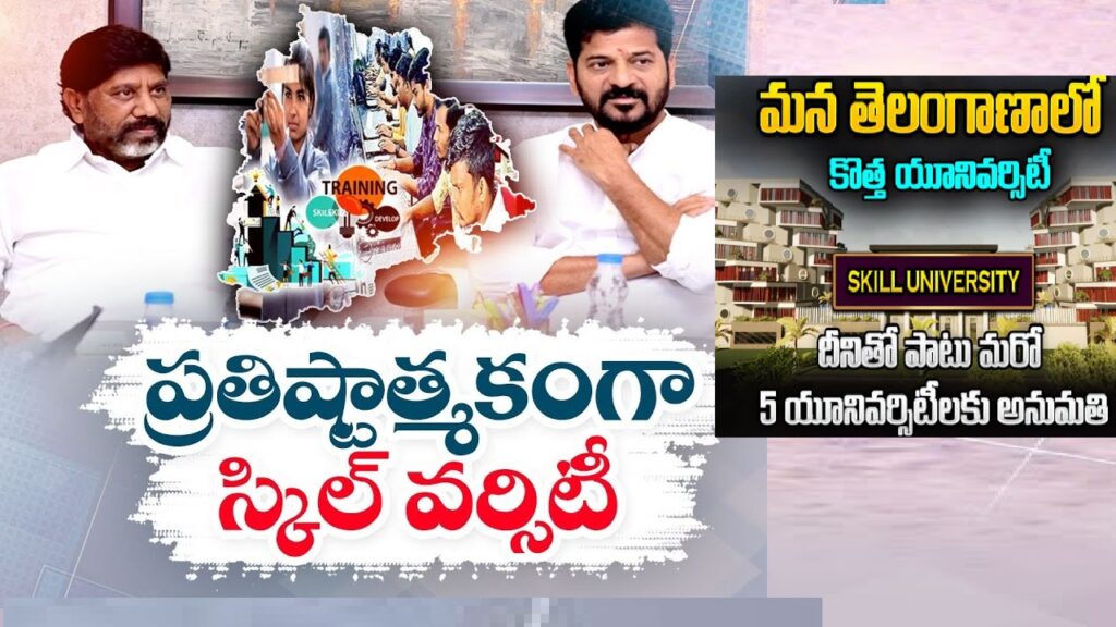 Telangana Skill University to Offer 17 Courses and Train 20,000 Youth Annually The Telangana government has unveiled plans for a new Telangana Skill University in Hyderabad, set to offer 17 diverse courses and train 20,000 students each year. This ambitious project, structured as a public-private partnership, aims to align educational offerings with industry demands, thereby boosting employment opportunities for the youth. Establishment and Legislative Backing The proposed Telangana Skill University will be headquartered in Hyderabad, with its main campus also located in the city. The establishment of this university is a significant initiative, reflected in the state government's decision to table a bill during the upcoming Budget session of the Assembly, commencing on July 23. Government's Commitment to Skill Development Chief Minister A. Revanth Reddy, along with Deputy Chief Minister Mallu Bhatti Vikramarka, has emphasized the government's commitment to the project. In a recent meeting, Reddy highlighted the goal of equipping students with industry-relevant skills to enhance their employability. The government is prepared to invest substantial resources to ensure the university's success. Learning from Existing Models The Telangana Industry Department has drawn inspiration from skill universities in Delhi and Haryana to draft the blueprint for Telangana Skill University. Principal Secretary of Industries, Jayesh Ranjan, presented a detailed PowerPoint on the proposed courses, their durations, necessary infrastructure, funding requirements, and potential partnerships with private companies. Self-Sustaining, Non-Profit Model The university will operate on a non-profit, self-sustaining model. It plans to offer a range of educational programs, including three-to-four-year degree courses, one-year diploma programs, and short-term certificate courses lasting three to four months. These courses have been tailored to meet the growing needs of Telangana’s burgeoning industries. Diverse Course Offerings Seventeen priority sectors have been identified for the university’s curriculum, including pharmaceuticals, construction, banking and financial services, e-commerce and logistics, retail, animation, visual effects, gaming, and comics. Initially, courses will be launched in six sectors with the highest employment potential. Each course will have sponsorship from leading companies in the respective fields, formalized through Memorandums of Understanding (MoUs). Phased Admissions and Campus Expansion In its first year, Telangana Skill University will admit 2,000 students, with plans to scale up to 20,000 students in subsequent years. The main campus will be situated at the Engineering Staff College in Hyderabad, with additional satellite campuses at district headquarters to extend the university's reach. Industry Collaboration and Job Placement The university's strategy includes close collaboration with industry leaders to ensure the courses remain relevant and that students are well-prepared for the job market. This proactive approach aims to secure employment for graduates upon completion of their studies. Support for Broader Educational Reforms In addition to the university initiative, Chief Minister Reddy discussed broader educational reforms with educationalists and retired IAS officers. These discussions included strengthening the school education system, converting Anganwadi centers into play schools, and introducing semi-residential schools for students from fourth grade onwards. The government also plans to provide free transportation for students attending these schools. Addressing Recruitment and Funding in Higher Education The educationalists raised concerns about the lack of faculty recruitment in universities over the past decade and the need for development grants. In response, the Chief Minister announced plans to establish education and agriculture commissions to address these issues and ensure the continuous improvement of higher education institutions. Conclusion Telangana Skill University represents a significant step forward in the state's efforts to enhance education and employment opportunities. By focusing on industry-aligned skills and fostering public-private partnerships, the university is poised to become a model for skill development in India. This initiative, combined with broader educational reforms, underscores the Telangana government's commitment to nurturing a skilled and employable workforce