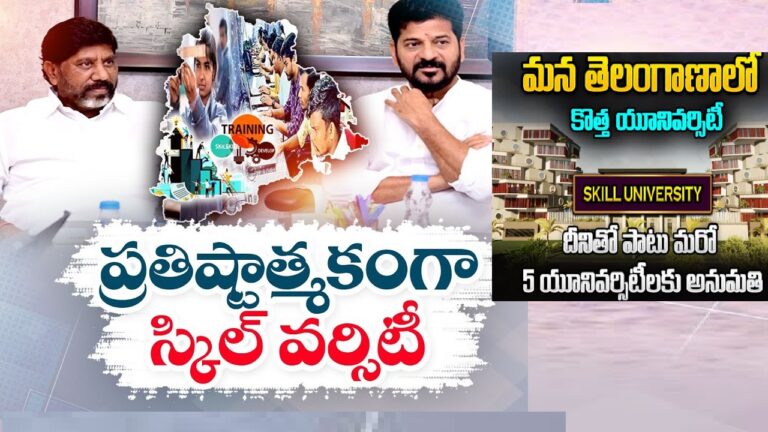 Telangana Skill University to Offer 17 Courses and Train 20,000 Youth Annually The Telangana government has unveiled plans for a new Telangana Skill University in Hyderabad, set to offer 17 diverse courses and train 20,000 students each year. This ambitious project, structured as a public-private partnership, aims to align educational offerings with industry demands, thereby boosting employment opportunities for the youth. Establishment and Legislative Backing The proposed Telangana Skill University will be headquartered in Hyderabad, with its main campus also located in the city. The establishment of this university is a significant initiative, reflected in the state government's decision to table a bill during the upcoming Budget session of the Assembly, commencing on July 23. Government's Commitment to Skill Development Chief Minister A. Revanth Reddy, along with Deputy Chief Minister Mallu Bhatti Vikramarka, has emphasized the government's commitment to the project. In a recent meeting, Reddy highlighted the goal of equipping students with industry-relevant skills to enhance their employability. The government is prepared to invest substantial resources to ensure the university's success. Learning from Existing Models The Telangana Industry Department has drawn inspiration from skill universities in Delhi and Haryana to draft the blueprint for Telangana Skill University. Principal Secretary of Industries, Jayesh Ranjan, presented a detailed PowerPoint on the proposed courses, their durations, necessary infrastructure, funding requirements, and potential partnerships with private companies. Self-Sustaining, Non-Profit Model The university will operate on a non-profit, self-sustaining model. It plans to offer a range of educational programs, including three-to-four-year degree courses, one-year diploma programs, and short-term certificate courses lasting three to four months. These courses have been tailored to meet the growing needs of Telangana’s burgeoning industries. Diverse Course Offerings Seventeen priority sectors have been identified for the university’s curriculum, including pharmaceuticals, construction, banking and financial services, e-commerce and logistics, retail, animation, visual effects, gaming, and comics. Initially, courses will be launched in six sectors with the highest employment potential. Each course will have sponsorship from leading companies in the respective fields, formalized through Memorandums of Understanding (MoUs). Phased Admissions and Campus Expansion In its first year, Telangana Skill University will admit 2,000 students, with plans to scale up to 20,000 students in subsequent years. The main campus will be situated at the Engineering Staff College in Hyderabad, with additional satellite campuses at district headquarters to extend the university's reach. Industry Collaboration and Job Placement The university's strategy includes close collaboration with industry leaders to ensure the courses remain relevant and that students are well-prepared for the job market. This proactive approach aims to secure employment for graduates upon completion of their studies. Support for Broader Educational Reforms In addition to the university initiative, Chief Minister Reddy discussed broader educational reforms with educationalists and retired IAS officers. These discussions included strengthening the school education system, converting Anganwadi centers into play schools, and introducing semi-residential schools for students from fourth grade onwards. The government also plans to provide free transportation for students attending these schools. Addressing Recruitment and Funding in Higher Education The educationalists raised concerns about the lack of faculty recruitment in universities over the past decade and the need for development grants. In response, the Chief Minister announced plans to establish education and agriculture commissions to address these issues and ensure the continuous improvement of higher education institutions. Conclusion Telangana Skill University represents a significant step forward in the state's efforts to enhance education and employment opportunities. By focusing on industry-aligned skills and fostering public-private partnerships, the university is poised to become a model for skill development in India. This initiative, combined with broader educational reforms, underscores the Telangana government's commitment to nurturing a skilled and employable workforce