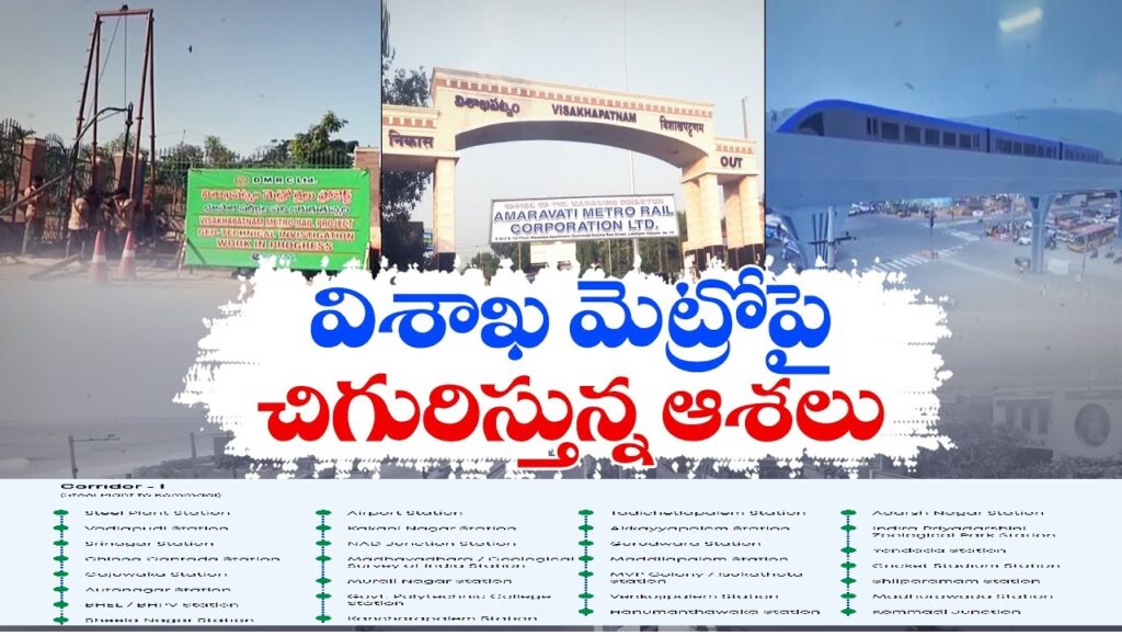 Visakhapatnam Metro: A New Chapter in Urban Development The development of Visakhapatnam is reaching new heights with the state government taking crucial steps to enhance public transportation. One of the key projects set to transform the city’s commute is the Visakhapatnam Metro Rail Project. Strategic Planning with NHAI The government is working closely with the National Highways Authority of India (NHAI) to integrate the metro designs with the upcoming flyovers. This strategic move aims to streamline the construction process and avoid redundant structures, which would otherwise be both financially and logistically problematic. Modifications to existing designs and the Detailed Project Report (DPR) are being considered to ensure seamless coordination. Chief Minister's Vision for Metro Chief Minister Chandrababu Naidu's recent visit to Visakhapatnam has accelerated the progress of the metro project. During his review of North Andhra projects, Naidu emphasized the need to advance the metro works. He communicated his vision to U.G.M. Rao, MD of the AP Metro Rail Corporation, highlighting the integration of metro designs with NHAI’s infrastructure. Traffic Management and Infrastructure Development The NHAI has already proposed the construction of multiple flyovers within the city to manage traffic congestion. These flyovers, once built, should ideally align with the metro rail routes to prevent future conflicts and additional costs associated with tearing down and rebuilding structures. The Chief Minister stressed the importance of this alignment in a recent review meeting, pointing out the financial and operational benefits of such an approach. Metro Project’s Journey The Visakhapatnam Metro Rail Project has seen various phases of development and setbacks. During the previous government’s tenure, the project faced significant delays. Despite initial steps taken in 2017, including pre-bid meetings and interest from construction firms, the project stalled due to the election cycle and subsequent changes in administration. In 2019, the new government revisited and revised the project’s scope, expanding the proposed metro network from the initially planned 46 kilometers to an ambitious 140.13 kilometers, stretching from Anakapalle to Bhogapuram. The current administration now plans to prioritize the construction of a 46-kilometer corridor from the Steel Plant to Kommadi, with future expansions aligning with the growth in air traffic at Bhogapuram airport. Positive News for Visakhapatnam Residents The state government’s renewed focus on the Visakhapatnam Metro Rail Project has brought optimism to the city's residents. Chief Minister Chandrababu Naidu’s directives during his recent visit have reignited momentum in the project. Modifications to previous designs, particularly the integration with NHAI’s flyovers, are set to play a crucial role in the city’s development plans. Coordinated Efforts for Urban Growth The collaborative efforts between the state government and NHAI are vital for the successful implementation of the metro project. Detailed planning and strategic modifications are being made to ensure that both metro and highway infrastructures complement each other, minimizing disruptions and maximizing efficiency. Future Prospects and Urban Mobility Visakhapatnam’s urban landscape is poised for a significant transformation with the implementation of the metro rail project. The comprehensive approach adopted by the state government, including modifications to existing plans and close coordination with NHAI, underscores a commitment to enhancing urban mobility and infrastructure. As the project progresses, residents can look forward to improved public transportation facilities that not only alleviate traffic congestion but also contribute to the city’s overall development. The Visakhapatnam Metro Rail Project stands as a testament to the government’s dedication to fostering urban growth and providing sustainable transportation solutions.
