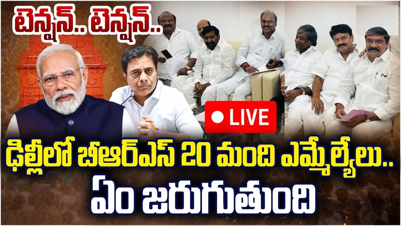 20 BRS MLAs in Delhi, Kavitha Bail or BRS BJP Merger