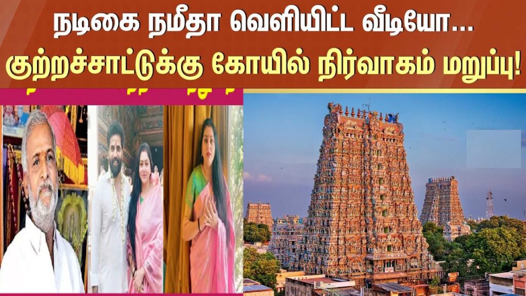 Introduction In a recent development that has captured the attention of the public, popular actress Namitha has made serious allegations against the administration of the Madurai Meenakshi Amman Temple. The incident has sparked widespread discussion and controversy, particularly on social media. Namitha, a well-known figure in Tamil Nadu and a prominent member of the Bharatiya Janata Party (BJP), took to her social media platforms to share her grievances about an unpleasant experience at the temple. This article delves into the details of the incident, the response from the temple authorities, and the implications of this controversy. Namitha's Allegations: What Happened? Namitha visited the historic Madurai Meenakshi Amman Temple with her husband, expecting a routine darshan. However, her visit took an unexpected turn when she was reportedly stopped by the temple officials. According to Namitha, the officials demanded proof of her religious identity, specifically asking for her Hindu certification and caste certificate. Namitha expressed her dismay, stating that she was deeply offended by this request. She further claimed that the officials spoke to her and her husband in a rude and disrespectful manner. Namitha's video detailing the incident quickly went viral, attracting significant attention and concern from the public. She also lodged a formal complaint with the Tamil Nadu Hindu Religious and Charitable Endowments (HR&CE) Minister, Shekhar Babu, urging him to take appropriate action against the temple officials involved. Temple Authorities' Response: A Different Perspective In response to Namitha's allegations, the Madurai Meenakshi Amman Temple administration issued a statement denying any wrongdoing. The authorities clarified that they did not treat Namitha disrespectfully or ask for any religious or caste certification. They stated that Namitha was asked to wait briefly due to standard procedures, as she was visiting during a time of heightened security and protocol. The temple administration further explained that their inquiries were routine and intended to ensure the smooth management of VIP visits. They maintained that after the necessary checks, Namitha was allowed to proceed with her darshan without any issues. The officials emphasized that they adhere strictly to the temple's rules and regulations, which apply to all visitors, regardless of their status. The Broader Context: Religion and Caste in Tamil Nadu Temples The controversy surrounding Namitha's visit to the Madurai Meenakshi Amman Temple highlights broader issues related to religion and caste in Tamil Nadu. Temples in the state, like many other parts of India, have historically been sites where caste and religious identities play a significant role in determining access and privileges. Although significant progress has been made in recent years to promote inclusivity, incidents like this show that tensions still exist. The demand for religious and caste certificates, as alleged by Namitha, is particularly sensitive in a state like Tamil Nadu, where caste politics and religious identity have deep historical roots. The state's temples are managed by the HR&CE department, which is responsible for ensuring that temple practices align with secular and inclusive principles. Any perceived deviation from these principles, especially involving celebrities or public figures, can lead to significant public outcry and media attention. Social Media and Public Reactions Namitha's allegations and the subsequent response from the temple authorities have triggered a wave of reactions on social media. Supporters of Namitha have expressed outrage over the incident, criticizing the temple authorities for their alleged behavior. They argue that celebrities, like any other devotees, should be treated with respect and dignity, without being subjected to unnecessary scrutiny. On the other hand, some individuals have defended the temple administration, suggesting that the officials were simply following protocol. They point out that high-profile visits often require additional security measures, and that the officials' actions were not intended to offend but to ensure safety and order within the temple premises. Conclusion: The Need for Clarity and Sensitivity The incident involving Namitha at the Madurai Meenakshi Amman Temple underscores the need for clarity and sensitivity in managing public interactions at religious sites. While temple authorities have the responsibility to maintain security and order, it is equally important that they do so in a manner that is respectful and inclusive. In an era where social media can amplify individual experiences to a global audience, institutions must be mindful of how their actions are perceived. The controversy surrounding Namitha's visit to the Madurai Meenakshi Amman Temple serves as a reminder that even routine procedures can become flashpoints if not handled with care and consideration. Moving forward, it is essential for temple administrations, particularly those managing historically and culturally significant sites, to review their protocols and ensure they are aligned with the principles of inclusivity and respect for all devotees, regardless of their social status or identity.