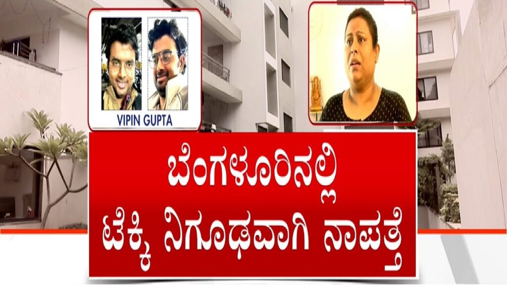 Bengaluru Techie Mysteriously Disappears: Wife Seeks Public Help Through Social Media The tech community in Bengaluru is on high alert as the family of a missing techie, Vipin Gupta, intensifies their search efforts. His wife, Sreeparna Dutta, has turned to social media in a desperate plea for help, as police efforts have yielded little progress. The situation is growing more urgent with each passing day, leaving the family and community in distress. Details of the Disappearance: A Timeline of Events Vipin Gupta, a software professional originally from Lucknow, has been missing since August 4. The 38-year-old was last seen in Tatanagar, Kodigehalli, around 12:42 PM, dressed in a beige jacket and dark grey track pants. He was riding his green Kawasaki Ninja motorcycle, a vehicle that now serves as a crucial clue in the ongoing investigation. His sudden disappearance has raised serious concerns, especially since he left without any personal belongings. Financial Concerns Add to the Mystery Adding to the anxiety of the situation, ₹1.8 lakh was withdrawn from Vipin Gupta's bank account shortly after his disappearance. His mobile phone was also turned off around the same time, cutting off all communication. These suspicious activities have deepened the mystery surrounding his whereabouts, making it imperative for law enforcement to act swiftly. Wife's Desperate Plea: Turning to Social Media for Help Sreeparna Dutta, Vipin’s wife, has taken to social media platforms to amplify her appeal for assistance. Residing in Bengaluru with their two young daughters, she has expressed her growing frustration with the local police, who she claims have made minimal progress despite her filing a First Information Report (FIR) soon after Vipin went missing. Her social media posts, filled with emotion and urgency, have garnered widespread attention, drawing public sympathy and support. Challenges with Local Authorities: A Cry for Action The response from local authorities has been a major point of contention for Ms. Dutta. On August 9, she approached senior police officials, including the Assistant Commissioner of Police (ACP) and the Deputy Commissioner of Police (DCP), to push for a more robust investigation. However, her efforts were met with resistance, particularly from the DCP, who she claims was hostile towards her. This encounter has only fueled her determination to seek justice for her husband, despite the hurdles she faces. Police Response and Investigation Updates Following Ms. Dutta’s social media outcry, the police have now intensified their investigation. The case has been elevated in priority, with officers reviewing CCTV footage from areas where Vipin Gupta was last seen. The DCP's official social media account has acknowledged the ongoing search efforts and urged anyone with information to contact the investigating officer. While this has provided some relief to the family, the lack of concrete leads continues to be a source of immense stress. Community Support and Public Involvement The Bengaluru tech community and local residents have rallied around Ms. Dutta, sharing her posts and offering any help they can. The widespread sharing of her plea across social media platforms is testament to the community’s concern and desire to bring Vipin Gupta home safely. Public involvement has become crucial in the search, as the case gains more attention and support. Urgent Appeal for Information As the search for Vipin Gupta enters its third week, time is of the essence. Ms. Dutta and her family remain hopeful that public awareness and pressure will lead to new information that could break the case wide open. The police have urged anyone with relevant details to come forward, emphasizing that even the smallest piece of information could prove vital in locating the missing tech professional.