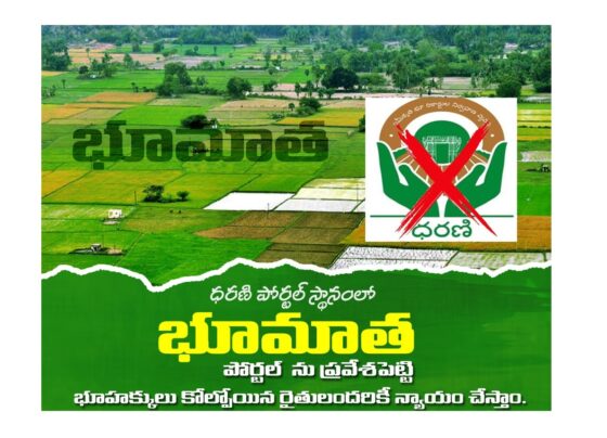 In a landmark decision to address the persistent issues surrounding the Dharani portal, the Telangana state government has introduced the "New Record of Rights (NROR) Bill 2024." This bill aims to amend the RoR Act, replacing the Dharani portal with the new Bhumata portal. Revenue Minister Ponguleti Srinivas Reddy announced this significant development in the Legislative Assembly on Friday, emphasizing the Congress government's dedication to resolving the challenges faced by the public with the existing land records system. Public Engagement in Legislative Process During a discussion on ‘Telangana Land Rights & Reforms,’ Srinivas Reddy revealed that the draft bill is now available on the Chief Commissioner of Land Administration (CCLA) website (www.ccla.telangana.gov.in) for public review. The government is actively encouraging citizens to provide their feedback and suggestions on the proposed legislation. This initiative not only promotes public participation in the legislative process but also ensures that the new RoR will effectively address the concerns of the people. Consultation Period for Public Feedback The consultation period, running from August 2 to 23, allows citizens to share their views via email at ror2024-rev@telangana.gov.in or send their suggestions by post to the ‘Land Legal Cell, CCLA Office, Nampally Station Road, opposite Annapurna Hotel, Abids, Hyderabad.’ The CCLA is overseeing this initiative and urges widespread public participation, reflecting the government's transparent approach to refining the Dharani system to better meet the needs of all stakeholders. Introduction of Bhudhaar System The draft bill outlines that every parcel of land will automatically receive a Bhudhaar number, similar to Aadhaar, with Bhudhaar cards also being issued. This system considers the geographical location of the land, its shape determined by its coordinates, and ownership as per the record of rights. Both temporary and permanent Bhudhaar numbers may be assigned to lands belonging to the central or state government, local bodies, community, or land classified as ‘endowment’ or ‘Wakf.’ Online Accessibility and Pattadar Passbooks Temporary and permanent Bhudhaar cards will be generated for all assigned parcels of land and made accessible online to the pattadars or landowners. The government will prescribe the manner and date from which these cards will be available. Additionally, a single Bhudhaar card may be issued for all parcels of land held by the same pattadar. All persons listed in the record of rights will receive a pattadar passbook-cum-title deed from the tahsildar or an authorized person upon payment of a prescribed fee. Criticism of Previous Government's Policies Minister Srinivas Reddy criticized the BRS government for its mismanagement of the revenue and land records system. He pointed out that the hasty implementation of the Dharani portal and the abolition of the VRO/VRA revenue system at the village level led to numerous unresolved grievances. The BRS government received lakhs of applications regarding Dharani grievances but failed to establish a mechanism for their resolution. Launch of Bhumata Portal The Telangana government has launched the Bhumata portal, which facilitates the registration and instant mutation of land records. The portal also allows online slot booking for registrations, with citizens able to pay registration charges and stamp duty online. To provide an alternative booking channel, facilities are being set up at Mee Seva centers, where property owners can utilize services for slot booking in the Bhumata portal. The user charges for slot booking at Mee Seva centers are Rs.200/- per transaction, which includes the cost of up to 10 necessary printouts. Additional printouts will be charged at Rs.5 each. Technical Enhancements and Adjustments Following a detailed examination of the matter, the Telangana government has ordered the implementation of necessary mechanisms and new modules to cover all technical issues in the Bhumata portal. This includes the adjustment of stamp duty for documents such as the Agreement of Sale-cum-General Power of Attorney (AGPA) and Special Power of Attorney (SPA). The Chief Commissioner of Land Administration, the Managing Director of Telangana State Technology Services, and the concerned District Collectors are instructed to take further action on these matters. The introduction of the NROR Bill and the Bhumata portal signifies a major step forward in resolving land record issues in Telangana, promoting transparency, and ensuring the needs of all stakeholders are met efficiently.