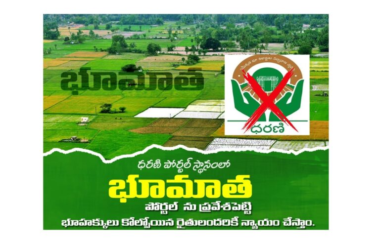 In a landmark decision to address the persistent issues surrounding the Dharani portal, the Telangana state government has introduced the "New Record of Rights (NROR) Bill 2024." This bill aims to amend the RoR Act, replacing the Dharani portal with the new Bhumata portal. Revenue Minister Ponguleti Srinivas Reddy announced this significant development in the Legislative Assembly on Friday, emphasizing the Congress government's dedication to resolving the challenges faced by the public with the existing land records system. Public Engagement in Legislative Process During a discussion on ‘Telangana Land Rights & Reforms,’ Srinivas Reddy revealed that the draft bill is now available on the Chief Commissioner of Land Administration (CCLA) website (www.ccla.telangana.gov.in) for public review. The government is actively encouraging citizens to provide their feedback and suggestions on the proposed legislation. This initiative not only promotes public participation in the legislative process but also ensures that the new RoR will effectively address the concerns of the people. Consultation Period for Public Feedback The consultation period, running from August 2 to 23, allows citizens to share their views via email at ror2024-rev@telangana.gov.in or send their suggestions by post to the ‘Land Legal Cell, CCLA Office, Nampally Station Road, opposite Annapurna Hotel, Abids, Hyderabad.’ The CCLA is overseeing this initiative and urges widespread public participation, reflecting the government's transparent approach to refining the Dharani system to better meet the needs of all stakeholders. Introduction of Bhudhaar System The draft bill outlines that every parcel of land will automatically receive a Bhudhaar number, similar to Aadhaar, with Bhudhaar cards also being issued. This system considers the geographical location of the land, its shape determined by its coordinates, and ownership as per the record of rights. Both temporary and permanent Bhudhaar numbers may be assigned to lands belonging to the central or state government, local bodies, community, or land classified as ‘endowment’ or ‘Wakf.’ Online Accessibility and Pattadar Passbooks Temporary and permanent Bhudhaar cards will be generated for all assigned parcels of land and made accessible online to the pattadars or landowners. The government will prescribe the manner and date from which these cards will be available. Additionally, a single Bhudhaar card may be issued for all parcels of land held by the same pattadar. All persons listed in the record of rights will receive a pattadar passbook-cum-title deed from the tahsildar or an authorized person upon payment of a prescribed fee. Criticism of Previous Government's Policies Minister Srinivas Reddy criticized the BRS government for its mismanagement of the revenue and land records system. He pointed out that the hasty implementation of the Dharani portal and the abolition of the VRO/VRA revenue system at the village level led to numerous unresolved grievances. The BRS government received lakhs of applications regarding Dharani grievances but failed to establish a mechanism for their resolution. Launch of Bhumata Portal The Telangana government has launched the Bhumata portal, which facilitates the registration and instant mutation of land records. The portal also allows online slot booking for registrations, with citizens able to pay registration charges and stamp duty online. To provide an alternative booking channel, facilities are being set up at Mee Seva centers, where property owners can utilize services for slot booking in the Bhumata portal. The user charges for slot booking at Mee Seva centers are Rs.200/- per transaction, which includes the cost of up to 10 necessary printouts. Additional printouts will be charged at Rs.5 each. Technical Enhancements and Adjustments Following a detailed examination of the matter, the Telangana government has ordered the implementation of necessary mechanisms and new modules to cover all technical issues in the Bhumata portal. This includes the adjustment of stamp duty for documents such as the Agreement of Sale-cum-General Power of Attorney (AGPA) and Special Power of Attorney (SPA). The Chief Commissioner of Land Administration, the Managing Director of Telangana State Technology Services, and the concerned District Collectors are instructed to take further action on these matters. The introduction of the NROR Bill and the Bhumata portal signifies a major step forward in resolving land record issues in Telangana, promoting transparency, and ensuring the needs of all stakeholders are met efficiently.