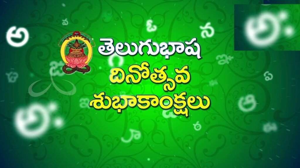 Telugu Language Day, celebrated annually on August 29th, marks the birth anniversary of Gidugu Venkata Ramamurthy, a pioneer in the Telugu language movement and a polymath who significantly contributed to modernizing the language. His work in simplifying Telugu literature and making it accessible to the common man is commemorated through this special day. The Significance of Telugu Language Day Telugu Language Day is a celebration of the rich heritage and cultural significance of the Telugu language. As one of the 22 officially recognized languages in India, Telugu has a deep-rooted history that traces back to the Dravidian language family. The language gained official status as the state language of Andhra Pradesh in 1966, following the enactment of the Andhra Pradesh Official Language Act. Telugu is also recognized in the union territory of Yanam and was declared a classical language in 2008, alongside Kannada. Gidugu Venkata Ramamurthy: A Visionary in Telugu Literature Born on August 29, 1863, in the Parvatalapeta village of the erstwhile Ganjam district (now Srikakulam district), Gidugu Venkata Ramamurthy started his career as a teacher. He was a leading figure in the modernization of the Telugu language, earning a reputation as an educator, historian, epigraphist, and scholar. Throughout his life, Ramamurthy spearheaded various movements aimed at advancing language, education, and historical research in Andhra Pradesh. The Legacy of Gidugu Venkata Ramamurthy Ramamurthy's contributions to the Telugu language are monumental. He was instrumental in simplifying Telugu literature, ensuring that its richness and beauty were accessible to everyone, not just the elite. His dedication to the language and his relentless efforts to promote Telugu as a medium of education have left a lasting impact on Telugu culture. In recognition of his unparalleled contributions, his birth anniversary is celebrated as Telugu Language Day. The Historical Impact of Telugu Telugu is one of the most widely spoken languages in India, following Hindi and Bengali. The phrase "Desa Bhashalandu Telugu Lessa," attributed to the legendary ruler Sri Krishnadevaraya, highlights the esteemed status of Telugu among Indian languages. The language's historical significance is further echoed in the works of poets and writers like Vemulapalli Srikrishna, whose compositions stir pride among Telugu speakers. Telugu Language Day: A Tribute to Gidugu Ramamurthy's Vision Each year on August 29th, Telugu speakers around the world commemorate Gidugu Venkata Ramamurthy’s birthday by celebrating Telugu Language Day. This day serves as a reminder of his immense contributions to Telugu literature and the importance of preserving and promoting the language. Ramamurthy's efforts laid the foundation for the modern Telugu we know today, making it a language that continues to thrive and evolve. Conclusion Telugu Language Day is not just a celebration of a language but a tribute to the enduring legacy of Gidugu Venkata Ramamurthy. His visionary work ensured that Telugu would remain a vibrant and accessible language for future generations. As we honor his memory, we also acknowledge the rich cultural heritage of Telugu and the ongoing efforts to preserve its beauty and significance in the modern world.
