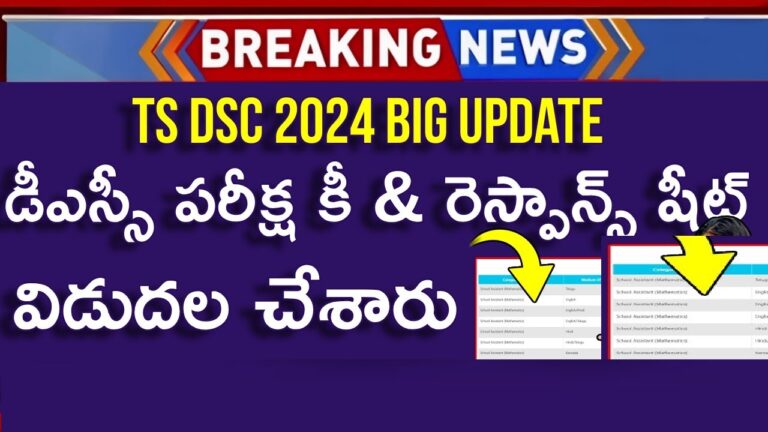 The Telangana State Departmental Service Commission (TS DSC) has released the much-anticipated TS DSC Answer Key 2024. This essential document is now available on the official website for all candidates who appeared for the TS DSC exam conducted between July 18 and August 5, 2024. The answer key is a crucial resource for candidates aiming to evaluate their performance and estimate their scores before the official results are announced. In this article, we’ll guide you through the details of the TS DSC Answer Key 2024, how to download it, and how to raise objections if needed. Understanding the TS DSC Answer Key 2024 The TS DSC Answer Key 2024 has been made available by the Directorate of School Education, Government of Telangana. This answer key is designed to help candidates who participated in the exam for the recruitment of various teaching positions, including Secondary Grade Teachers (SGTs), School Assistants, Language Pandits, and Physical Education Teachers (PETs) across Telangana. With over 11,062 vacancies to be filled, this exam was a significant opportunity for many aspiring teachers. Key Highlights of the TS DSC Exam 2024 Conducting Authority: Directorate of School Education, Government of Telangana Posts Available: Secondary Grade Teachers, School Assistants, Language Pandits, Physical Education Teachers Total Vacancies: 11,062 Exam Dates: July 18 to August 5, 2024 Answer Key Availability: Available for download on the official website Official Website: tgdsc.aptonline.in How to Download the TS DSC Answer Key 2024 Downloading the TS DSC Answer Key 2024 is a straightforward process. Candidates who want to assess their performance can follow these steps: Visit the Official Website: Start by navigating to the official website of the Directorate of School Education, Government of Telangana at tgdsc.aptonline.in. Locate the Answer Keys Section: On the homepage, look for a section titled "Answer Keys." Select Your Exam Details: Click on the section to be directed to a new page. Here, you’ll need to choose the answer key that corresponds to your exam date and paper code. Download the Answer Key: Once you’ve selected the appropriate details, click on the "Download" button next to your exam set. Open the PDF File: After downloading, open the PDF file to view the correct answers for the questions in your exam. Save for Future Reference: It’s advisable to save this PDF for future reference, especially if you plan to compare it with your final results. Importance of the TS DSC Response Sheet PDF Alongside the answer key, the TS DSC Response Sheet PDF is an invaluable tool for candidates. This document provides a detailed breakdown of your answers, organized by subject and code. By reviewing this sheet, you can better understand your performance across different sections of the exam. To access this document: Log in to the Portal: You’ll need to log in to the official website using your registration number and password. Download the Response Sheet: The response sheet will be available for download, similar to the answer key. Raising Objections Against the TS DSC Answer Key 2024 The initial release of the TS DSC Answer Key 2024 is provisional. This means that candidates have the opportunity to raise objections if they believe there are discrepancies or errors in the provided answers. Here’s how you can submit objections: Review the Answer Key: Carefully go through the answer key to identify any potential errors. Prepare Your Objections: Ensure that your objections are based on solid evidence and are well-justified. This might involve referencing textbooks, study materials, or other reliable sources. Submit Objections Online: Objections can be submitted through the official website. Follow the instructions provided to ensure your objections are received and considered. Await Final Answer Key: After reviewing all objections, the examination authority will release a final answer key. Any valid corrections will be reflected in this final version. Why the TS DSC Answer Key 2024 Matters The TS DSC Answer Key 2024 is not just a tool for immediate feedback but also a critical step in the exam process. By comparing your answers to the official key, you can gauge your performance and get a realistic estimate of your expected score. This can help reduce anxiety while waiting for the official results. Additionally, the ability to raise objections ensures that the final results are fair and accurate, reflecting true candidate performance. Conclusion The release of the TS DSC Answer Key 2024 marks an important milestone for candidates who took the exam. By following the steps outlined in this article, you can easily download the answer key, review your performance, and take action if necessary. Whether you’re confident in your answers or need to raise objections, the process is designed to be transparent and fair, ensuring that every candidate’s performance is accurately assessed. For ongoing updates, including the release of the final answer key and results, be sure to regularly check the official website at tgdsc.aptonline.in. Stay informed and make the most of this critical phase in your teaching career journey.