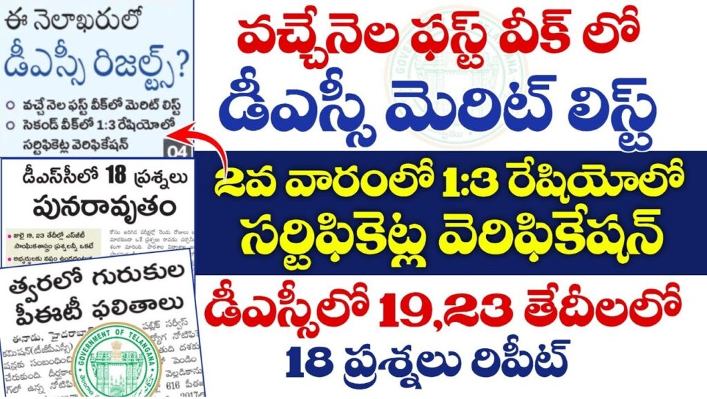 Telangana DSC 2024: Key Developments and Exam Insights The Telangana DSC 2024 has recently drawn significant attention due to a peculiar incident involving the repetition of 18 questions during the online exams conducted for teacher recruitment. This article provides an in-depth look at the incident, its implications, and what candidates need to know about the results, cut-offs, and the next steps in the recruitment process. Repetition of 18 Questions in Telangana DSC 2024 In a surprising turn of events, 18 questions from the Social Studies subject were repeated in one of the exams conducted as part of the Telangana DSC 2024. This incident occurred during the exams held on July 19 and 23, raising concerns among candidates and sparking discussions within educational circles. The questions in question were repeated verbatim in both the Secondary Grade Teacher (SGT) - Telugu Medium exams, leading to widespread confusion. Specifically, the same set of Social Studies questions (from question numbers 113 to 130) appeared on both July 19th in the morning session and July 23rd in the afternoon session. This repetition was observed across multiple districts, including Nalgonda, Peddapalli, Ranga Reddy, Vikarabad, Warangal, Mulugu, Bhadradri Kothagudem, and more. Impact on Candidates and the Education Department's Response Understandably, the repetition of questions has caused concern among candidates who fear that their performance could be unfairly affected. However, the Education Department has assured candidates that this incident will not have any negative impact on their results. The department emphasized that since the exams were conducted online and the chances of question paper leakage are minimal, there is no cause for concern. The department also mentioned that the occurrence of repeated questions is under investigation, and they are committed to ensuring the integrity of the exam process. The official stance is that no candidate will be disadvantaged due to this repetition, and the results will be evaluated fairly. Errors in Translation: Confusion Among Candidates Adding to the challenges faced by candidates, there were also translation errors in some of the exam questions. For instance, during the School Assistant (Social) - Telugu Medium exam held on July 30, a question that was supposed to ask "Which of the following is correct?" in English was translated in Telugu as "Which of the following is incorrect?" This discrepancy affected six questions in total, leading to further confusion among test-takers. Candidates from districts such as Adilabad, Jangaon, Kamareddy, Karimnagar, Nizamabad, Sircilla, Bhadradri Kothagudem, Mahabubabad, and Mancherial faced these challenges during the exam. The Education Department is aware of these issues and has promised to address them appropriately. TS DSC 2024 Result, Cut-Off Marks, and Merit List As candidates await the TS DSC 2024 results, it is important to stay informed about the upcoming announcements. The results are expected to be released by the School Education Department, Government of Telangana, in the last week of August 2024. Candidates will be able to check their results online by visiting the official website at tgdsc.aptonline.in. The answer key for the TS DSC Exam 2024 was made available on August 13, 2024. Candidates who participated in the recruitment exams for positions such as Secondary Grade Teacher, Language Pandit, and School Assistant will be eager to know the results, which will be published in the form of a merit list. This list will include the names of candidates who have qualified for the next stage of the selection process. Understanding the TS DSC Cut-Off Marks 2024 The cut-off marks required to pass the TS DSC 2024 written exam will be published along with the results. These marks will vary depending on the candidate’s category, including Open Category, Backward Class, Scheduled Caste, Scheduled Tribe, and others. It is crucial for candidates to check the specific cut-off marks for their category to understand the minimum scores needed to qualify. TS DSC Merit List 2024: A Key to Success The TS DSC Merit List 2024 will be released alongside the exam results and will be a critical document for candidates. This list is compiled based on the marks obtained by candidates in the TS DSC examination, and it plays a significant role in determining their rankings. Candidates whose names appear on the merit list will be eligible to proceed to the next stage of the recruitment process. How to Check TS DSC Exam Result 2024 To check the TS DSC Exam Result 2024, candidates should follow these steps: Visit the official website at tgdsc.aptonline.in. Look for the option labeled "Result for Teacher Recruitment Test." Click on this link to be redirected to the results page. On the new page, find the link corresponding to the position you applied for. Download the PDF file of the result and search for your Roll Number or Hall Ticket Number. By following these steps, candidates can quickly and efficiently check whether they have qualified for the next stage of the selection process. Final Thoughts The Telangana DSC 2024 has been marked by unusual incidents, including the repetition of questions and translation errors, which have caused concern among candidates. However, the Education Department has taken steps to ensure that these issues do not negatively impact the results. As candidates await the announcement of the results, it is important to stay updated by regularly visiting the official TS DSC website.