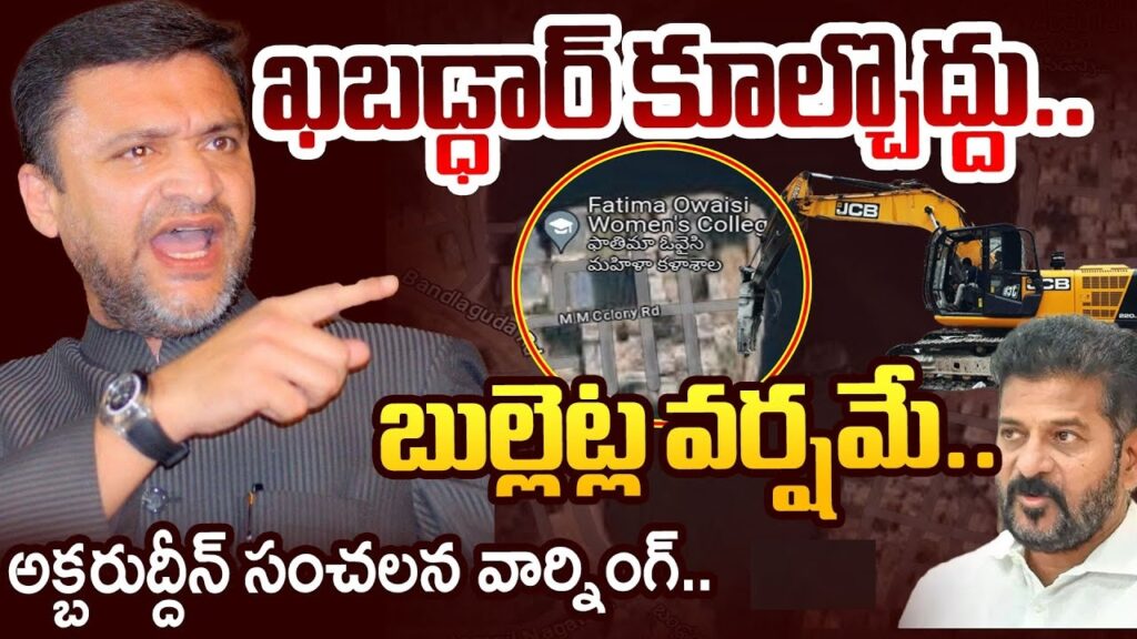 From Farmland to Fatima Owaisi Women's College: The Controversy Surrounding HYDRA's Actions in Telangana In 2012, what was once possibly agricultural land has transformed into the Fatima Owaisi Women's College by 2024. The journey of this land from its humble beginnings to becoming an educational institution is not without its share of controversies. The name associated with this land—Fatima Owaisi, daughter of AIMIM MLA Akbaruddin Owaisi—adds a layer of political intrigue that has captured public attention. Recent developments in Telangana, especially involving HYDRA, have raised questions about the safety and future of this college. Can the Telangana government, under the influence of HYDRA, dare to take any action against such a high-profile establishment? Akbaruddin Owaisi’s Defiant Stand Against HYDRA The controversy took a dramatic turn when Akbaruddin Owaisi, the influential AIMIM MLA, issued a stark warning to HYDRA and the Telangana government. He stated emphatically, “Shoot me with bullets, but don’t demolish my college.” This bold declaration has sent shockwaves throughout Telangana, as HYDRA, the newly established Hyderabad Disaster Response and Asset Monitoring and Protection Agency, has been on a relentless mission to clear illegal encroachments, sparing no one, regardless of their status or influence. HYDRA’s Bold Moves and Public Reaction HYDRA was launched in July 2024 with a clear mandate: to manage disaster response and protect public assets within the Telangana Core Urban Region (TCUR). However, its aggressive approach to demolishing unauthorized structures has sparked widespread fear and debate across the state. HYDRA’s actions have already led to the demolition of structures at 18 different locations, with rumors circulating that Fatima Owaisi Women's College might be next on their list. The public, particularly those affected by these demolitions, have expressed both support and concern over HYDRA's operations. On one hand, there is appreciation for the agency's determination to restore public lands and protect the environment. On the other, there is growing anxiety over the perceived political targeting of certain individuals and institutions. The Political and Social Implications of HYDRA’s Actions Akbaruddin Owaisi’s challenge to HYDRA is not merely about saving a college; it’s a battle of wills between political power and governmental authority. His statements have been nothing short of sensational. "If you have enmity with me, come and shoot me with bullets, but don’t destroy the good work I am doing," he pleaded. Owaisi’s reference to his past—where he survived several attacks—adds a layer of personal history to this ongoing drama. He emphasized that his plea was not out of fear, but out of a desire to continue his work in improving education for the underprivileged. This confrontation has not only drawn attention to the future of Fatima Owaisi Women's College but has also brought to light the broader issues of encroachment, illegal constructions, and the selective enforcement of laws in Telangana. The HYDRA agency’s role, especially its focus on properties linked to political figures, has raised questions about the impartiality of its operations. The Broader Context of Encroachments in Telangana The issue of land encroachment in Telangana is not new. For years, allegations have surfaced against various high-profile individuals and entities, accused of illegally occupying public lands and water bodies. Despite public outcry, many of these encroachments remained untouched by previous administrations. The case of Nagarjuna’s property, which was rumored to have encroached on a lake since 2012, is often cited as an example of this inaction. HYDRA’s establishment marked a turning point, as the agency began taking decisive action against such encroachments, regardless of the status of those involved. This has led to a significant political backlash, particularly from those who feel targeted by the agency’s operations. What’s Next for Fatima Owaisi Women's College and Telangana? As the situation unfolds, the fate of Fatima Owaisi Women's College hangs in the balance. Will HYDRA proceed with its plans to demolish the college building, or will the political influence of Akbaruddin Owaisi prevail? The answer to this question could set a precedent for how future cases of alleged encroachment are handled in Telangana. The HYDRA agency, despite its controversial methods, has become a symbol of the state’s determination to reclaim public lands and enforce the rule of law. However, its actions have also exposed the deep-seated tensions between political power and governmental authority in Telangana. As HYDRA continues its operations, the public will be watching closely to see if the agency can maintain its momentum without succumbing to political pressure. In conclusion, the battle over Fatima Owaisi Women's College is not just about a single building; it’s about the broader struggle for control over land, power, and the future of Telangana’s urban landscape. The outcome of this conflict will likely have far-reaching implications for both the state’s political environment and its approach to urban development and land management.