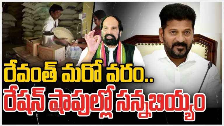 రేషన్ షాపుల్లో సన్నబియ్యం Fine Rice in Telangana Ration Shops
