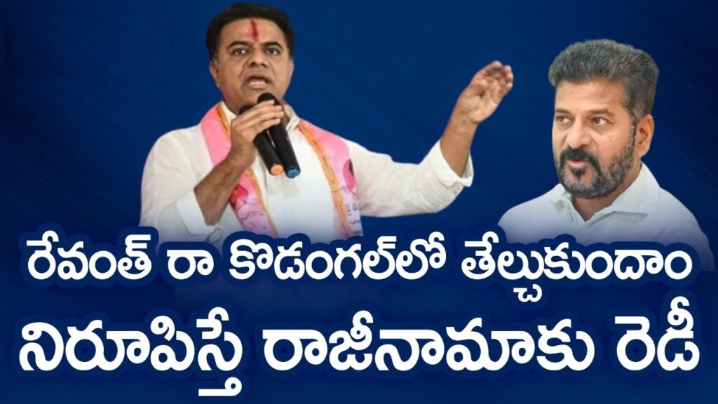 In a recent political development, Telangana's Minister for IT and Industries, K.T. Rama Rao (KTR), issued a strong challenge to Chief Minister Revanth Reddy. KTR asserted that he would resign from his position if Revanth Reddy could prove that a 100% loan waiver has been implemented in any Rythu Vedika across the state, including in KTR’s own constituency. The Background of the Loan Waiver Dispute The debate over loan waivers has been a significant point of contention between political parties in Telangana. The state government, under Revanth Reddy’s leadership, had earlier promised comprehensive loan waivers to farmers, a pledge that has remained under scrutiny and debate. KTR’s challenge aims to bring transparency and accountability to these claims, calling out what he sees as unfulfilled promises. KTR's Challenge: A Call for Accountability KTR’s bold statement is a direct response to allegations and promises made by the opposition. By challenging the Chief Minister, KTR is not only defending his party's stance but also putting pressure on the government to validate their claims. His willingness to step down if proven wrong adds a layer of seriousness to his challenge, emphasizing the importance of truth and responsibility in governance. Political Reactions and Implications This challenge has stirred significant reactions across the political spectrum. Supporters of KTR have lauded his courage and commitment to the truth, while opponents view it as a strategic move to undermine the Chief Minister. The outcome of this challenge could have far-reaching implications for the political landscape in Telangana, potentially influencing voter sentiment and party dynamics as the state approaches upcoming elections. The Importance of Rythu Vedikas in Telangana's Agricultural Policy Rythu Vedikas, or Farmer Forums, play a crucial role in Telangana's agricultural framework. These platforms are designed to bring farmers together, enabling them to discuss and address various issues related to farming, including loan waivers. The government’s performance in fulfilling its promises within these forums is seen as a litmus test of its commitment to the agricultural sector. What’s Next? The Political Landscape Moving Forward As the challenge unfolds, all eyes are on how CM Revanth Reddy will respond. Will he rise to the occasion and validate the loan waiver claims, or will KTR’s challenge expose gaps in the government’s promises? The coming days will be crucial in determining the credibility of both leaders and could shape the future direction of Telangana's political narrative. This confrontation underscores the need for accountability in political promises, especially those that directly impact the lives of the state's farmers. As the situation develops, it will be essential to monitor how both sides navigate this high-stakes political showdown.