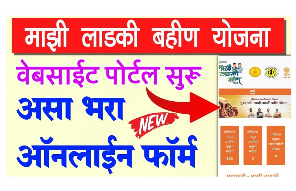 Ladakibahin.maharashtra.gov.in Login: A Comprehensive Guide for 2024 Applicants The Maharashtra government's Mukhyamantri Majhi Ladki Bahin scheme is designed to uplift women by providing financial assistance. This initiative can be accessed through its official online portal, ladakibahin.maharashtra.gov.in. Whether you are applying for the first time or need to log in to your existing account, this guide will walk you through the entire process. Introduction to the Ladki Bahin Yojana The Mukhyamantri Majhi Ladki Bahin Yojana is a flagship program by the Maharashtra government, aimed at enhancing the financial independence of women across the state. Launched on June 28, 2024, the scheme provides a direct financial benefit to eligible female residents, streamlining the process through its user-friendly online portal. Key Features of the Ladki Bahin Portal Scheme Name: Mukhyamantri Majhi Ladki Bahin Launch Date: June 28, 2024 Objective: Financial empowerment of women Eligibility: Female residents of Maharashtra aged 21 to 65 Financial Assistance: INR 1500 per beneficiary Last Date to Apply: August 31, 2024 Official Website: ladakibahin.maharashtra.gov.in Registration Process for Ladki Bahin Yojana To benefit from the Ladki Bahin Yojana, eligible applicants must first register on the official portal. Here's a step-by-step guide to completing your registration online: Step 1: Visit the Official Website Go to ladakibahin.maharashtra.gov.in to start your registration. Step 2: Access the Registration Form Click on the "Create Account" or "Sign Up" button on the homepage. A registration form will appear, requesting your personal details. Step 3: Fill Out the Registration Form Full Name: Enter your name as per your Aadhar card. Mobile Number: Provide a valid mobile number for OTP verification. Password: Set a secure password for your account. Address Details: Include district, taluka, village, or municipal corporation. Step 4: Upload Required Documents Make sure to have the following documents ready to upload: Aadhar Card Ration Card PAN Card Electricity Bill (as proof of residence) Bank Account Details (for direct deposit) Step 5: Submit the Application Review the details and attached documents carefully. Click on "Sign Up" to complete the registration process. Logging into Ladki Bahin Yojana Account Once you have registered, logging into your account is straightforward. Follow these steps to access your Ladki Bahin account: Step 1: Go to the Login Page Visit ladakibahin.maharashtra.gov.in. Click on "Applicant Login" or "Arjdaar Login" on the homepage. Step 2: Enter Login Credentials Input your registered mobile number and password. Complete the captcha verification if prompted. Step 3: Access Your Dashboard Click "Sign In" to enter your dashboard, where you can track your application status, update details, and more. Advantages of the Ladki Bahin Yojana Portal The online portal provides numerous advantages to users: Time-Efficient: No need to visit government offices; everything is accessible online. Direct Financial Aid: Funds are transferred directly to beneficiaries’ bank accounts. Wide Eligibility: Open to all female residents of Maharashtra aged 21 to 65. Easy Monitoring: Applicants can check the status of their application anytime. Simple Process: The user-friendly interface ensures a smooth registration and login experience. Eligibility Criteria for the Ladki Bahin Scheme To qualify for this scheme, applicants must meet the following conditions: Must be a female resident of Maharashtra. Age between 21 and 65 years. Have an active bank account. Annual family income should not exceed INR 2.5 lakh. Financial Benefits and Distribution Under the Ladki Bahin Yojana, selected applicants receive INR 1500 monthly. This assistance is aimed at alleviating financial burdens, allowing women to manage their daily expenses independently. The funds are deposited directly into the beneficiaries' bank accounts, ensuring transparency and efficiency. Resolving Pending Status Issues If you encounter any issues regarding pending status, it's crucial to regularly check your application updates on the portal. For unresolved cases, contact the support team using the provided helpline details. Contact Information For further assistance or inquiries, reach out to the Department of Women and Child Development, Maharashtra at: Address: 3rd Floor, New Administrative Building, Madam Kam Road, Hutatma Rajguru Chowk, Mumbai – 400032, Maharashtra, India Helpline Number: 181 Conclusion The Mukhyamantri Majhi Ladki Bahin Yojana is a vital initiative for empowering women in Maharashtra. By simplifying the application and login processes through its official portal, the government ensures that eligible women can easily access the financial support they deserve. Make sure to register before the deadline and enjoy the benefits offered by this transformative scheme.