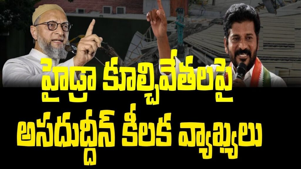 Introduction In a series of bold and thought-provoking remarks, AIMIM President Asaduddin Owaisi has questioned the state government’s approach to the demolition of structures in Hyderabad, including the iconic Necklace Road. Owaisi raised concerns about the lack of legislative backing for the Hyderabad Metropolitan Development Authority (HMDA) and its decisions, highlighting potential inconsistencies in the government's actions. Government Demolitions: Will Necklace Road and Government Offices be Targeted? Asaduddin Owaisi, a prominent political leader and Member of Parliament, has sparked a significant debate by questioning the state government's intentions regarding the demolition of buildings and infrastructure within Full Tank Level (FTL) and buffer zones in Hyderabad. He specifically pointed out that Necklace Road, a popular recreational area that falls under FTL, could be at risk if the government applies its demolition policies uniformly. This raises the question: will other key government buildings, including those near Himayat Sagar, face a similar fate? Legislative Concerns Over HYDRAA's Authority Owaisi’s criticisms stem from his assertion that the Hyderabad Regional and Urban Development Authority (HYDRAA) operates without proper legislative or legal authority. He expressed these concerns publicly, stating that his party, AIMIM, has already brought this issue to the attention of the state’s Chief Secretary. Owaisi emphasized the historical significance of the areas under scrutiny, recalling that the current Greater Hyderabad Municipal Corporation (GHMC) office was once the site of a waterfall. He questioned the legitimacy of demolishing structures that were constructed in accordance with past regulations. Key Government Buildings and Offices at Risk? During his address, Owaisi raised specific examples, including the Centre for Cellular and Molecular Biology (CCMB) office near Himayat Sagar. He questioned whether this and other government offices situated in similar zones would be subjected to demolition. His remarks challenge the consistency and fairness of the government’s enforcement of regulations, urging the authorities to clarify their stance on the matter. The Waqf Amendment Bill: A Threat to Religious Freedom? In addition to his concerns about demolitions, Owaisi also discussed the implications of the Waqf Amendment Bill, 2024. During a meeting with Telangana Chief Minister A. Revanth Reddy, which included AIMPLB President Maulana Khalid Saifullah Rahmani, Owaisi voiced strong opposition to the Bill. He argued that the proposed legislation poses a significant threat to the Muslim community's religious freedoms, as enshrined in Articles 14, 25, and 26 of the Indian Constitution. The Bill, which has been referred to the Joint Parliamentary Committee (JPC), has been criticized for provisions that could potentially undermine the Waqf Board's authority and jeopardize its properties. Nationwide Opposition to the Waqf Amendment Bill Owaisi’s concerns are not isolated. The All India Muslim Personal Law Board (AIMPLB) has initiated a nationwide campaign to raise awareness about the dangers posed by the Waqf Amendment Bill. As part of this effort, the AIMPLB has been meeting with Chief Ministers from non-BJP governed states to discuss the Bill's potential consequences. Owaisi mentioned that public meetings would be held across the country to mobilize opposition against the Bill. The AIMPLB plans to engage with various political leaders, including those from Andhra Pradesh and Bihar, to ensure a united front against the legislation. The Issue of Waqf Property Deeds A key point of contention in the Waqf Amendment Bill is the requirement for Waqf properties to furnish deeds. Owaisi highlighted the impracticality of this demand, citing the example of the Mecca Mosque in Hyderabad, which is over 400 years old. He questioned the feasibility of producing deeds for such ancient religious sites, warning that the lack of documentation could lead to the government confiscating these properties. This requirement, he argues, threatens to strip the Muslim community of its historical and religious heritage. Conclusion: A Call for Government Transparency and Accountability Asaduddin Owaisi’s remarks have ignited a critical conversation about the state government’s policies on demolitions and the implications of the Waqf Amendment Bill. His pointed questions and concerns underscore the need for transparency and accountability in government actions. The debate over the demolition of Necklace Road and other key structures highlights broader issues of governance, fairness, and the protection of minority rights. As the situation unfolds, it remains to be seen how the government will respond to these challenges and whether it will address the concerns raised by Owaisi and the AIMIM.