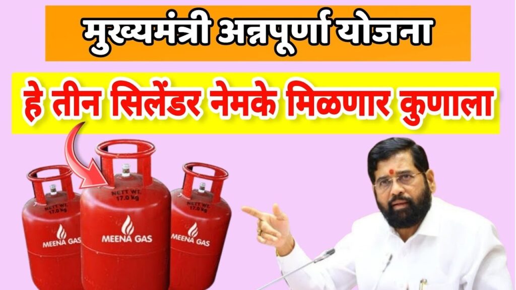 The Maharashtra government has announced a major initiative in its 2024 fiscal budget to benefit families with five members, introducing the Mukhyamantri Annapurna Yojana. This scheme aims to provide significant relief to households across the state. In this article, we'll cover essential information about the scheme, including required documents, online registration, eligibility criteria, and more. Overview of Mukhyamantri Annapurna Yojana 2024 On June 28, 2024, Deputy Chief Minister Ajit Pawar announced the Mukhyamantri Annapurna Yojana. This initiative aims to provide three free LPG cylinders per year to each five-member family in Maharashtra. By offering this economic assistance, the state government seeks to alleviate financial burdens and ensure families can afford basic necessities. The Mahayuti government has expanded the scheme to benefit 52.2 lakh families, offering them three free gas cylinders annually. The plan also introduces the Ladki Bahin Yojana to support underprivileged women. Officials have indicated that this expansion will triple the number of beneficiaries, increasing the scheme's cost from Rs. 860 crore to Rs. 3,200 crore annually. Key Features of the Annapurna Yojana The Mukhyamantri Annapurna Yojana is designed to support low-income families and empower women by providing essential resources. Here are some key features of the scheme: Three Free LPG Cylinders Annually: Each eligible family receives three free LPG cylinder refills every year, helping reduce household expenses. Ladki Bahin Yojana: This component focuses on empowering women by providing additional benefits, ensuring they have access to necessary resources. Significant Budget Allocation: The scheme's budget has been increased significantly, highlighting the government's commitment to social welfare. Eligibility Criteria for Mukhyamantri Annapurna Yojana To benefit from the Mukhyamantri Annapurna Yojana, families must meet specific eligibility criteria set by the Maharashtra state government. Here are the essential conditions: Resident Status: Applicants must be permanent residents of Maharashtra. Family Size: Only families with exactly five members are eligible. Gas Connection: The household must have a 14.2 kg LPG cylinder connection. Monthly Limit: Each family is entitled to only one cylinder per month. Social Category: Applicants should belong to the EWS, SC, or ST categories. Scheme Overlap: Beneficiaries of the Pradhan Mantri Ujjwala Yojana and Mukhyamantri Majhi Ladki Bahin Yojana can also benefit from this scheme. Required Documents for Mukhyamantri Annapurna Yojana To apply for the Mukhyamantri Annapurna Yojana, applicants need to prepare several documents to ensure a smooth registration process. The required documents include: Proof of Residence: Documents such as a domicile certificate, voter ID, or Aadhaar card to establish residency in Maharashtra. Identity Proof: Government-issued ID such as a PAN card, driving license, or Aadhaar card. Family Details: Ration card or other documentation to verify family size and composition. Gas Connection Proof: Copy of the gas connection document or recent gas bill. Category Certificate: Certificate proving the applicant's category (EWS, SC, or ST). How to Apply for Mukhyamantri Annapurna Yojana Online The application process for the Mukhyamantri Annapurna Yojana is straightforward. Follow these steps to apply online: Visit the Official Website: Access the official website of the Maharashtra government dedicated to the Annapurna Yojana. Registration: Click on the "Apply Now" or "Registration" link to begin the application process. Fill Out the Application Form: Enter all required details, including personal information, family details, and gas connection information. Upload Documents: Attach scanned copies of the necessary documents to verify eligibility. Submit the Application: Review all entered information for accuracy before submitting the application. Confirmation: Upon successful submission, applicants will receive a confirmation message or email with an application reference number. Advantages of the Mukhyamantri Annapurna Yojana The Mukhyamantri Annapurna Yojana offers numerous benefits to eligible families, enhancing their quality of life. Some of the key advantages include: Financial Relief: By providing free LPG cylinders, families can save on cooking fuel expenses, redirecting funds to other essential needs. Empowerment of Women: Through the Ladki Bahin Yojana, women are empowered with resources and support to improve their livelihoods. Improved Living Standards: Access to clean cooking fuel contributes to better health and living conditions for families. Government Support: The scheme underscores the government's commitment to welfare and social support for disadvantaged communities. Conclusion The Mukhyamantri Annapurna Yojana is a transformative initiative aimed at uplifting families in Maharashtra by providing essential resources and financial support. With its focus on empowering women and assisting low-income households, the scheme plays a vital role in enhancing the quality of life for millions of residents. By understanding the eligibility criteria and application process, eligible families can take advantage of this beneficial program and secure a brighter future.
