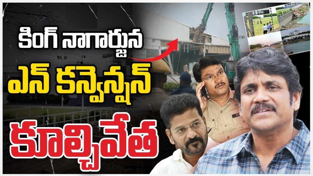 HYDRA Begins Demolition of Actor Nagarjuna's N-Convention Centre in Madhapur In a decisive move against illegal constructions, the Hyderabad Disaster Response and Assets Monitoring and Protection Authority (HYDRA) commenced the demolition of the N-Convention Centre, a property reportedly owned by Tollywood actor Nagarjuna, in Madhapur. The demolition began early Saturday morning, with HYDRA officials arriving on-site accompanied by a police contingent to ensure the operation proceeded without incident. Crackdown on Illegal Constructions in Hyderabad The demolition of the N-Convention Centre marks a significant step in the Revanth Reddy government’s crackdown on unauthorized structures across Hyderabad. This property, situated on 10 acres, has been at the center of controversy due to its alleged encroachment on 1.12 acres of the full tank level (FTL) of a nearby lake, and an additional 2 acres within the lake's buffer zone. Despite numerous complaints over the years, no action had been taken against the encroachment until now. Long-Standing Allegations Finally Addressed The N-Convention Centre has reportedly avoided demolition since 2014, allegedly due to the management's close ties with previous state administrations. However, the current Telangana Chief Minister, Revanth Reddy, has taken a firm stance on the issue, ordering the demolition to reclaim the encroached land and restore the area to its original state. This demolition is the largest and most notable action undertaken by the Revanth Reddy administration since he assumed office, signaling a no-tolerance policy towards illegal constructions. Implications for Future Real Estate Developments The HYDRA’s actions are a clear message to developers and property owners in Hyderabad. The government is determined to enforce regulations and ensure that all constructions adhere to the city's legal and environmental standards. The demolition of the N-Convention Centre may set a precedent for other properties that have similarly violated zoning and environmental laws. Public Reaction and Future Impact The demolition has stirred public interest and debate, with many viewing it as a necessary step towards maintaining the integrity of Hyderabad's urban planning and environmental conservation efforts. The Revanth Reddy government’s aggressive approach to handling illegal constructions is likely to have far-reaching implications for future real estate developments in the city, as developers may now face stricter scrutiny and enforcement of zoning laws. In conclusion, the demolition of Nagarjuna's N-Convention Centre by HYDRA is a significant event in Hyderabad's ongoing battle against illegal constructions. This action not only reclaims encroached land but also sets a precedent for future enforcement of urban planning regulations in Telangana.