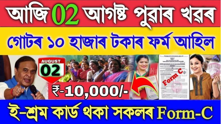 Aadhaar Cards for Newborns: Assam's Innovative Initiative and the Orunodoi 3.0 Scheme In a groundbreaking move, the Assam government has announced a new pilot project that aims to simplify the issuance of Aadhaar cards and birth certificates for newborns. This initiative, spearheaded by Chief Minister Himanta Biswa Sarma, promises to streamline essential documentation for families across the state. Coupled with other welfare schemes like Orunodoi 3.0, Assam is taking significant steps to improve the quality of life for its residents. Introduction of Aadhaar Cards for Newborns Chief Minister Himanta Biswa Sarma revealed plans to launch a pilot project that will issue Aadhaar cards and birth certificates to newborns in 13 medical colleges across Assam. The initiative is designed to ensure that every child receives these critical documents within days of birth, thereby eliminating the need for families to endure lengthy queues and bureaucratic hurdles later on. Streamlined Process in Medical Colleges The project will establish centers within medical colleges, where newborns can be promptly registered for Aadhaar cards and birth certificates. Initially, this service will be available at medical colleges, with plans to expand to district hospitals. By providing these documents at birth, the state government aims to offer parents a seamless process, ensuring their children’s identity and legal recognition are established from the outset. Expanding Benefits to the Youth and Families In addition to the newborn documentation initiative, the Assam government is rolling out several other welfare programs. These are aimed at empowering youth and supporting families in need. Financial Support for Youths Under the Mukhya Mantri Atma Nirbhar Asom initiative, the state plans to provide financial assistance to young entrepreneurs. The government will grant Rs 2 lakh to Below Poverty Line (BPL) youths to help them set up small industries. The first phase of this program will see 30,000 youths receiving funds by September 30, with an additional 70,000 beneficiaries in the second phase. Mukhya Mantri Nijut Moina Scheme for Girl Students Starting August 7, applications for the Mukhya Mantri Nijut Moina Scheme will open, providing financial aid to 3 lakh girl students. This initiative underscores the government's commitment to education and female empowerment by easing the financial burden on families and encouraging the education of girls in the state. Orunodoi 3.0: A Lifeline for Assam's Poor The Orunodoi 3.0 scheme is a flagship welfare program aimed at providing financial assistance to the poorest families in Assam. Launched initially in 2020, the program has been continually updated to expand its reach and impact. Key Features of Orunodoi 3.0 Financial Assistance: Under the Orunodoi 3.0 scheme, the female head of the household receives monthly financial assistance ranging from Rs 1,250 to Rs 1,400. This amount is directly deposited into the beneficiary’s bank account, ensuring timely and secure transfer of funds. Increased Beneficiaries: With the latest update, the scheme will add 20 lakh new beneficiaries, bringing the total to 47 lakh families receiving aid. This expansion reflects the program’s success and the government’s dedication to eradicating poverty in the state. Direct Impact on Poverty Alleviation: By targeting the female heads of families, the scheme not only provides financial relief but also empowers women to play a more active role in managing household finances. Eligibility Criteria for Orunodoi 3.0 To qualify for the Orunodoi 3.0 scheme, applicants must meet the following criteria: Be a permanent resident of Assam. The female head of the family should apply. The family’s annual income must be less than Rs 2 lakh. Applicants must belong to a rural community in Assam. The applicant should have a personal bank account. Required Documents Applicants need to submit several documents to register for the scheme, including: Aadhaar card Bank account details Mobile number Email ID Residential proof Marriage certificate Domicile certificate Implementation and Oversight The finance department of Assam, under the supervision of the commissioner and secretary, will oversee the implementation of Orunodoi 3.0. The scheme’s execution will be coordinated at the district level by the respective deputy commissioners, ensuring that aid reaches those who need it most. How to Apply for Orunodoi 3.0 The application process for Orunodoi 3.0 is straightforward and accessible online: Visit the official website of the Orunodoi scheme. Click on the "Apply Online" button on the homepage. Fill in the necessary personal details, such as name, father's name, and birthdate. Upload required documents, including a passport-sized photograph. Print the completed application form and submit it to the local Orunodoi Sahayak. Conclusion Assam's proactive approach to issuing Aadhaar cards for newborns and the continued expansion of welfare schemes like Orunodoi 3.0 demonstrate a strong commitment to improving the lives of its citizens. By streamlining bureaucratic processes and providing direct financial support, the government is paving the way for a more equitable and prosperous future for all residents. Through these initiatives, Assam is setting a benchmark for other states in India to follow in social welfare and development.