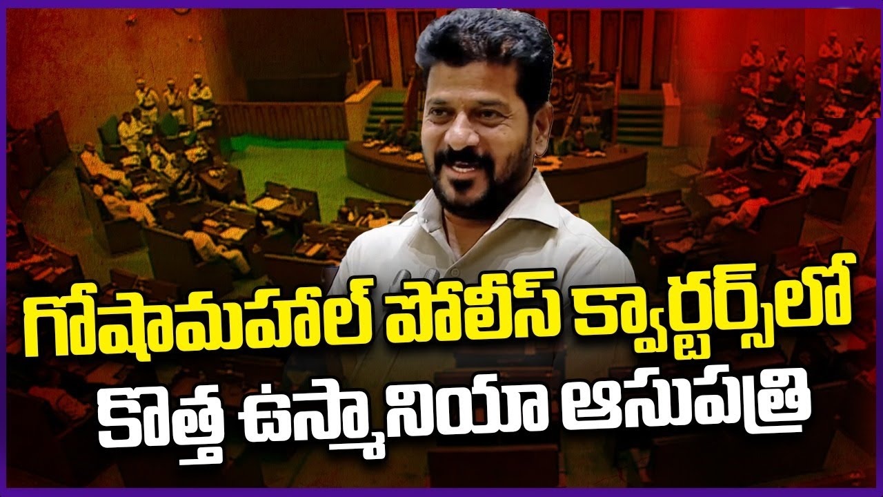 Osmania Hospital to Be Relocated to Goshamahal: CM Revanth Reddy