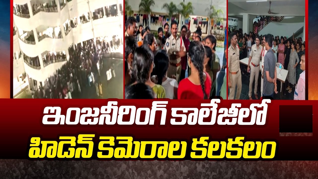 Secret Cameras in Gudlavalleru Engineering College Hostel Spark Outrage Among Students