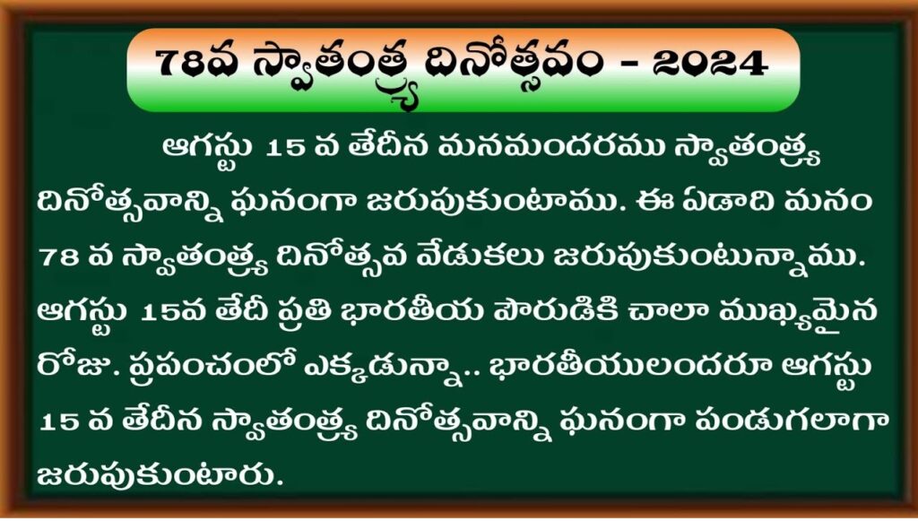 ప్రియమైన మన దేశ ప్రజలారా, సోదరసోదరీమణులారా, ఇది మన దేశానికి ఒక గొప్ప రోజు. ప్రతి సంవత్సరం ఆగస్టు 15న మనం స్వాతంత్ర్యం కోసం పోరాడిన మహానీయులను స్మరించుకోవడం, వారి త్యాగాలను గౌరవించడం మనకో సంతోషకరమైన సందర్భం. మన త్యాగధనులను గుర్తుచేసుకుంటూ, మొదటగా మనం రాణి రుద్రమాదేవి గారి శౌర్యాన్ని స్మరించాలి. 1263 నుండి 1295 వరకు కాకతీయ వంశానికి పాలన చేసిన ఆమె, ఎంతో సాహసంతో తన రాజ్యాన్ని పరిపాలించింది. 14 సంవత్సరాల వయస్సులోనే పాలనా బాధ్యతలు స్వీకరించిన రుద్రమాదేవి, అనేక అవరోధాలను ఎదుర్కొని, ప్రజల మనసులను గెలుచుకుంది. ఆమె నాయకత్వంలో కాకతీయ రాజ్యం వికసించింది. ఇంకా, మనం దాసరథి కృష్ణమాచార్యుల గారిని స్మరించాలి. ఆయన కేవలం కవిగానే కాకుండా, ఒక సమరయోధుడిగా కూడా మనకు స్ఫూర్తినిచ్చారు. నిజాం పాలనను ఎదిరించి, ప్రజల కోసం కృషి చేసిన ఆయన, తన సాహస కవిత్వం ద్వారా స్వాతంత్ర్య పోరాటంలో పాలుపంచుకున్నారు. చిట్యాల ఐలమ్మ గారిని మనం మరువకూడదు. ఆమె భూస్వాముల పీడనను ఎదుర్కొని, తన నాలుగు ఎకరాల భూమిని కాపాడుకునేందుకు పోరాడి, తెలంగాణా విమోచన ఉద్యమంలో భాగమయ్యారు. ఆమె స్ఫూర్తితో ఎన్నో మహిళలు పోరాటంలో పాల్గొన్నారు. మన దేశ 10వ ప్రధానమంత్రిగా పనిచేసిన పీవీ నరసింహా రావు గారు, భారతదేశానికి ప్రగతిపథంలో తీసుకువెళ్ళిన నాయకుడు. ఎన్నో కీలక పదవులను అలంకరించిన ఆయన, భారత దేశ చరిత్రలో ఒక అమోఘమైన నాయకుడిగా నిలిచారు. మరియు, మన దేశానికి ఒక గొప్ప సేవకుడిగా, భారతదేశ మూడవ రాష్ట్రపతిగా పనిచేసిన జాకీర్ హుస్సైన్ గారిని స్మరించాలి. ఆయన నిస్వార్థ సేవా భావంతో, సెక్యులర్ ఐడియాలజీతో ప్రజలకు నాయకత్వం వహించారు. క్రీడా రంగంలో మనకు అద్భుతమైన గర్వకారణం అయిన పివి సింధు గారిని స్మరించాలి. ఆమె అనేక అంతర్జాతీయ క్రీడాపోటీలలో భారతదేశానికి పతకాలు అందించి, ప్రపంచంలో మన భారతీయుల ప్రతిష్ఠను పెంచారు. మరియు, మన భారత క్రికెట్ జట్టులో ఒక ప్రముఖ బ్యాట్స్మన్గా పేరుపొందిన మహ్మద్ అజారుద్దీన్ గారి కృషిని గౌరవించాలి. అభినవ స్త్రీ ఉద్యమాల్లో సారధిగా నిలిచిన శబానా ఆజ్మీ గారు, తమ నటనా ప్రతిభతోనూ, మహిళా హక్కుల పరిరక్షణలోనూ చురుకుగా పాల్గొన్నారు. ఆమె సేవలు స్మరణీయమైనవే. మన ప్రజా కవి కలోజి నారాయణరావు గారు, తన కవిత్వం ద్వారా ప్రజలకు ధైర్యం నిచ్చిన మహనీయుడు. ఆయన రచనలు, మాటలు, మనం గర్వంగా చెప్పుకోదగినవే. ఈ మహానీయుల త్యాగాలు, పోరాటాలు మనకు స్వాతంత్ర్యాన్ని అందించాయి. మనం వారి ఆశయాలను నెరవేర్చేందుకు కృషి చేయాలి. భారతదేశం ఒక సమానత్వం, సౌహార్దతతో నిండిన దేశంగా నిలవాలని ప్రతి ఒక్కరూ కృషి చేద్దాం. జై హింద్!