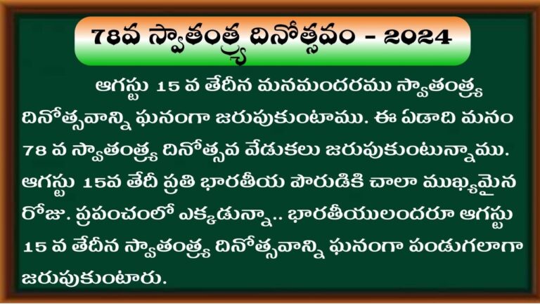 ప్రియమైన మన దేశ ప్రజలారా, సోదరసోదరీమణులారా, ఇది మన దేశానికి ఒక గొప్ప రోజు. ప్రతి సంవత్సరం ఆగస్టు 15న మనం స్వాతంత్ర్యం కోసం పోరాడిన మహానీయులను స్మరించుకోవడం, వారి త్యాగాలను గౌరవించడం మనకో సంతోషకరమైన సందర్భం. మన త్యాగధనులను గుర్తుచేసుకుంటూ, మొదటగా మనం రాణి రుద్రమాదేవి గారి శౌర్యాన్ని స్మరించాలి. 1263 నుండి 1295 వరకు కాకతీయ వంశానికి పాలన చేసిన ఆమె, ఎంతో సాహసంతో తన రాజ్యాన్ని పరిపాలించింది. 14 సంవత్సరాల వయస్సులోనే పాలనా బాధ్యతలు స్వీకరించిన రుద్రమాదేవి, అనేక అవరోధాలను ఎదుర్కొని, ప్రజల మనసులను గెలుచుకుంది. ఆమె నాయకత్వంలో కాకతీయ రాజ్యం వికసించింది. ఇంకా, మనం దాసరథి కృష్ణమాచార్యుల గారిని స్మరించాలి. ఆయన కేవలం కవిగానే కాకుండా, ఒక సమరయోధుడిగా కూడా మనకు స్ఫూర్తినిచ్చారు. నిజాం పాలనను ఎదిరించి, ప్రజల కోసం కృషి చేసిన ఆయన, తన సాహస కవిత్వం ద్వారా స్వాతంత్ర్య పోరాటంలో పాలుపంచుకున్నారు. చిట్యాల ఐలమ్మ గారిని మనం మరువకూడదు. ఆమె భూస్వాముల పీడనను ఎదుర్కొని, తన నాలుగు ఎకరాల భూమిని కాపాడుకునేందుకు పోరాడి, తెలంగాణా విమోచన ఉద్యమంలో భాగమయ్యారు. ఆమె స్ఫూర్తితో ఎన్నో మహిళలు పోరాటంలో పాల్గొన్నారు. మన దేశ 10వ ప్రధానమంత్రిగా పనిచేసిన పీవీ నరసింహా రావు గారు, భారతదేశానికి ప్రగతిపథంలో తీసుకువెళ్ళిన నాయకుడు. ఎన్నో కీలక పదవులను అలంకరించిన ఆయన, భారత దేశ చరిత్రలో ఒక అమోఘమైన నాయకుడిగా నిలిచారు. మరియు, మన దేశానికి ఒక గొప్ప సేవకుడిగా, భారతదేశ మూడవ రాష్ట్రపతిగా పనిచేసిన జాకీర్ హుస్సైన్ గారిని స్మరించాలి. ఆయన నిస్వార్థ సేవా భావంతో, సెక్యులర్ ఐడియాలజీతో ప్రజలకు నాయకత్వం వహించారు. క్రీడా రంగంలో మనకు అద్భుతమైన గర్వకారణం అయిన పివి సింధు గారిని స్మరించాలి. ఆమె అనేక అంతర్జాతీయ క్రీడాపోటీలలో భారతదేశానికి పతకాలు అందించి, ప్రపంచంలో మన భారతీయుల ప్రతిష్ఠను పెంచారు. మరియు, మన భారత క్రికెట్ జట్టులో ఒక ప్రముఖ బ్యాట్స్మన్గా పేరుపొందిన మహ్మద్ అజారుద్దీన్ గారి కృషిని గౌరవించాలి. అభినవ స్త్రీ ఉద్యమాల్లో సారధిగా నిలిచిన శబానా ఆజ్మీ గారు, తమ నటనా ప్రతిభతోనూ, మహిళా హక్కుల పరిరక్షణలోనూ చురుకుగా పాల్గొన్నారు. ఆమె సేవలు స్మరణీయమైనవే. మన ప్రజా కవి కలోజి నారాయణరావు గారు, తన కవిత్వం ద్వారా ప్రజలకు ధైర్యం నిచ్చిన మహనీయుడు. ఆయన రచనలు, మాటలు, మనం గర్వంగా చెప్పుకోదగినవే. ఈ మహానీయుల త్యాగాలు, పోరాటాలు మనకు స్వాతంత్ర్యాన్ని అందించాయి. మనం వారి ఆశయాలను నెరవేర్చేందుకు కృషి చేయాలి. భారతదేశం ఒక సమానత్వం, సౌహార్దతతో నిండిన దేశంగా నిలవాలని ప్రతి ఒక్కరూ కృషి చేద్దాం. జై హింద్!
