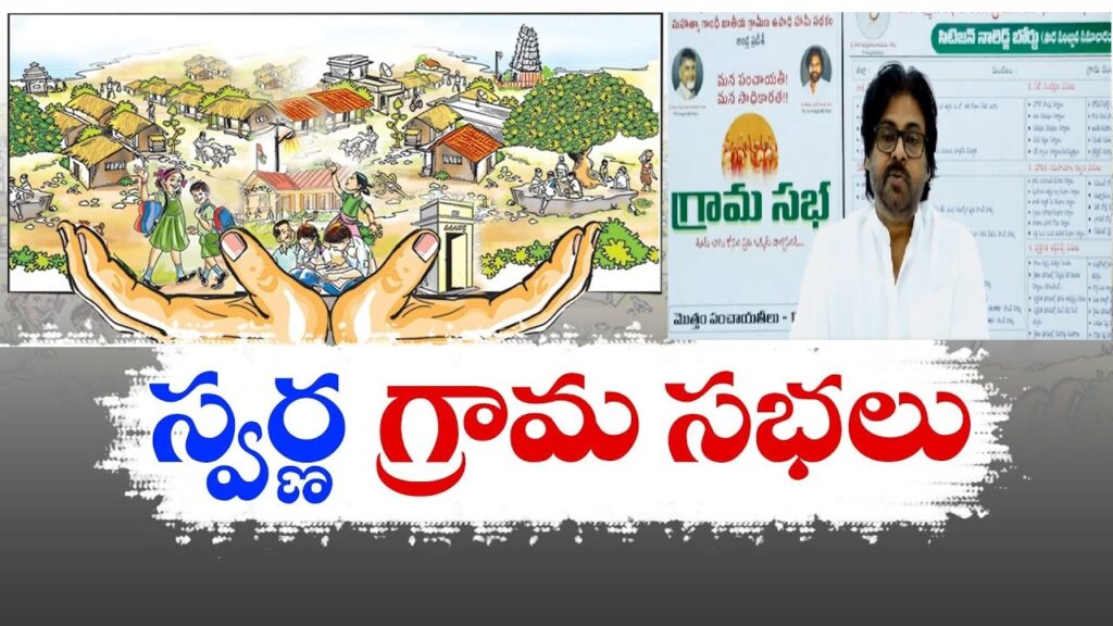 In a bold move to ensure the sustainable development of villages that have suffered from neglect, the coalition government is launching a special initiative named "Swarn Gram Panchayat." This program is set to focus on four major areas of rural development, aiming to revitalize village panchayats across the state. On Friday, simultaneous Grama Sabhas will be held in 13,326 village panchayats, marking the beginning of this ambitious plan. Chief Minister Chandrababu Naidu will attend the Grama Sabha in Vanapalli, Konaseema district, while Deputy Chief Minister Pawan Kalyan will be present at the Grama Sabha in Mysuruvaripalle, Railway Koduru mandal, Annamayya district. The discussions, led by the village sarpanch, will focus on the four key areas of development identified by the government. Revamping Rural Employment Guarantee Scheme The government is introducing a new approach to the National Rural Employment Guarantee Scheme (NREGS), which is pivotal for rural development. The plan is to involve the entire community in the development work scheduled between September 2024 and March 2025. The government aims to provide 100 days of employment to every job card-holding family and ensure that material funds are effectively used for village development. Through Grama Sabhas, the government intends to raise awareness about the NREGS, preventing any misuse of funds. The past five years have seen a decline in the implementation of the scheme, with significant irregularities in providing work to laborers and the use of material funds. Key Areas of Development Infrastructure Enhancement Electricity Connections: Providing electricity connections to all households. Water Tap Connections: Ensuring every home has access to tap water. Sanitation Facilities: Building toilets to improve hygiene. Cooking Gas Connections: Supplying gas connections to all families. Waste and Water Management Sewage System Maintenance: Enhancing the management of sewage systems in villages. Street Lighting: Installing and maintaining street lights for better visibility and safety. Cement Roads: Constructing durable cement roads for better connectivity. Solid Waste Management: Implementing effective systems for managing solid waste. Road Infrastructure Development Internal Roads Construction: Building internal roads within villages to improve accessibility. Link Roads: Developing link roads connecting villages to mandal headquarters. Water Conservation and Agriculture Support Rainwater Harvesting: Constructing soak pits and farm ponds for rainwater conservation. Horticulture and Silk Industry Development: Providing facilities to support horticulture and the silk industry. Animal Husbandry: Offering support for livestock farming, including the construction of sheds. Ambitious Proposals for the Next Seven Months The government has laid out an extensive plan to be executed over the next seven months in Naregal, which includes: Cement Roads: Construction of 2,000 kilometers of cement roads. Cement Canals: Development of 1,000 kilometers of cement canals. Tar Roads: Building 750 kilometers of tar roads. Metal Roads: Laying 500 kilometers of metal roads. Irrigation Tanks: Excavation of 60,000 irrigation tanks. Village Ponds: Creation of 25,000 village ponds. Workdays for Laborers: Provision of 90 million workdays for laborers. This comprehensive plan is expected to bring about significant changes in the rural landscape, fostering development and ensuring that every village in the state moves towards sustainable growth. The government's commitment to addressing the needs of rural areas is evident in this initiative, which promises to uplift the lives of countless villagers.