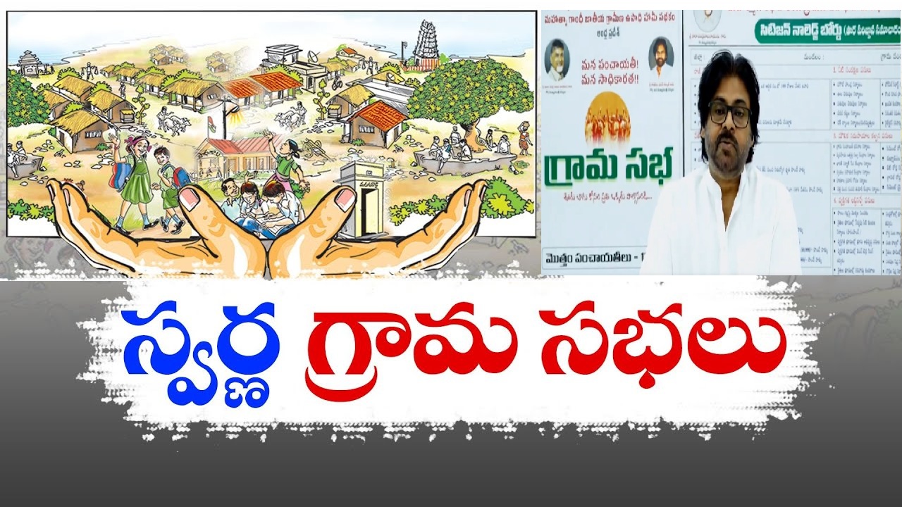 Swarna Gram Panchayat in Andhra Pradesh