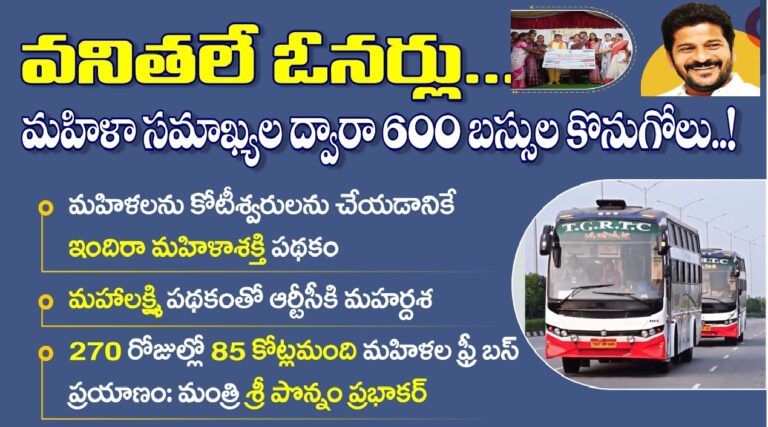 Empowering Women Through Ownership: Telangana Government's Initiative to Purchase 600 Buses for Women Entrepreneurs The Telangana government, under the leadership of Transport and BC Welfare Minister Ponnam Prabhakar, has unveiled a groundbreaking initiative aimed at empowering women by transforming them into successful entrepreneurs. As part of this initiative, the government plans to purchase 600 buses through Mandal-level women federations, making women the rightful owners of these vehicles. This effort is a significant step towards the state's larger goal of fostering financial independence and prosperity among women. Empowering Women Through Ownership In a recent review meeting held in Husnabad, Siddipet district, Minister Ponnam Prabhakar emphasized the government's commitment to uplifting women by introducing schemes designed to turn them into millionaires. A key component of this initiative is the Indira Mahila Shakti Scheme, which aims to empower women by providing them with ownership opportunities in various sectors. The purchase of 600 buses is a significant milestone in this journey, as it will not only create a new wave of women entrepreneurs but also provide much-needed transportation services across the state. Indira Mahila Shakti Scheme: A Path to Prosperity The Indira Mahila Shakti Scheme is a visionary project introduced by the Telangana government to uplift women from all walks of life. The scheme aims to make one crore women millionaires by providing them with the necessary resources, training, and support to start and run their businesses. The purchase of 600 buses is just one example of how the scheme is being implemented to achieve this ambitious goal. By giving women the opportunity to own and operate buses, the government is not only creating jobs but also ensuring that women play a crucial role in the state's economic development. Significant Impact on Public Transportation Minister Prabhakar highlighted the success of the government's initiatives during Rakhi Purnima, where 43,000 RTC employees worked tirelessly to transport 6.4 million people to their destinations. The introduction of the Mahalakshmi Scheme has further enhanced the efficiency and profitability of the RTC, bringing prosperity to the organization. With women now owning and operating buses, the state is set to witness a new era of efficient and women-led public transportation. Empowering Women Beyond Transportation The government's commitment to empowering women extends beyond the transportation sector. Minister Prabhakar announced that responsibilities such as stitching uniforms for government schools and Anganwadi students, as well as managing Mee Seva centers, have been entrusted to women’s groups. This move not only creates job opportunities for women but also ensures that they play a pivotal role in the state's development. Women as Key Stakeholders in Housing and Industrial Projects The Telangana government is also ensuring that women have a significant stake in the state's housing projects. Minister Prabhakar announced that houses built under the Indiramma Housing Scheme would be allotted to women, further solidifying their role as key stakeholders in the state's development. Additionally, an industrial corridor spanning 100 acres is set to be established in the Husnabad constituency, providing women with new avenues for entrepreneurship and economic growth. Support for Women Entrepreneurs Through Financial Linkages In a move to support women entrepreneurs, the Telangana government has provided a financial linkage of Rs. 43.83 crore to women self-help groups in Siddipet and Karimnagar districts. This financial assistance will enable women to access loans and other resources needed to start and expand their businesses. The government’s support is not limited to financial aid but also includes the establishment of steel banks through village federations, ensuring that women have the necessary infrastructure to succeed in their entrepreneurial endeavors. Conclusion: A Brighter Future for Women in Telangana The Telangana government's initiatives to empower women through ownership and entrepreneurship are paving the way for a brighter future. By purchasing 600 buses through women’s federations and entrusting various responsibilities to women’s groups, the state is ensuring that women play a crucial role in its economic development. The Indira Mahila Shakti Scheme, Mahalakshmi Scheme, and other initiatives are not just about creating jobs; they are about transforming the lives of women and ensuring that they are at the forefront of the state's progress. With continued support and investment, Telangana is set to become a model for women’s empowerment in India. This initiative is a testament to the Telangana government's commitment to creating a more inclusive and prosperous society where women are not just participants but leaders in the state's growth and development.