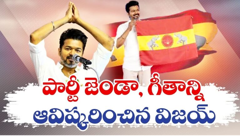 Tamilaga Vettri Kazhagam: A New Political Force in Tamil Nadu The political landscape of Tamil Nadu witnessed a significant shift with the emergence of Tamilaga Vettri Kazhagam (TVK), a regional party that has quickly garnered attention. Founded by the acclaimed actor-turned-politician Vijay on 2 February 2024, the party aims to carve a unique space in the state's political arena, with aspirations to expand its influence beyond Tamil Nadu to neighboring states. The Origins of Tamilaga Vettri Kazhagam Tamilaga Vettri Kazhagam, meaning 'Tamil Nadu Victory Federation,' was born out of Vijay's earlier initiative, the Vijay Makkal Iyakkam. Launched on 26 June 2009 in Pudukkottai, Vijay Makkal Iyakkam was initially a fan club that focused on philanthropic activities across Tamil Nadu. Over time, it evolved into a more politically active organization, signaling Vijay's deeper ambitions in the political realm. From Fan Club to Political Party The transition from a fan club to a political party was a calculated move. The Vijay Makkal Iyakkam demonstrated its political potential during the local body elections in Tamil Nadu in October 2021, where it secured an impressive victory in 115 out of 169 contested seats. This success laid the groundwork for the official launch of Tamilaga Vettri Kazhagam on 2 February 2024. Leadership and Vision Vijay, the charismatic leader and founder of TVK, has been at the forefront of the party since its inception. Serving as the party's president, Vijay's leadership is central to TVK's identity and vision. The party's headquarters are strategically located in Seashore Town, 8th Avenue, Panaiyur, Chennai, reinforcing its strong ties to the state. Political Stance and Future Aspirations Tamilaga Vettri Kazhagam has positioned itself as a party committed to social justice and equality, as reflected in its slogan, "Pirappokkum Ellaa Uyirkkum" (translated as "All are equal by birth"). Vijay's criticism of the Citizenship (Amendment) Act of 2019, which he deemed "unacceptable" for its potential to disrupt social and religious harmony, underscores TVK's dedication to maintaining India's secular fabric. Political analysts believe that TVK's ambitions are not limited to Tamil Nadu. The party has shown potential for growth, with plans to extend its influence to neighboring states and possibly become a significant player in the 2026 elections. Party Symbolism: Flag and Anthem On 22 August 2024, Tamilaga Vettri Kazhagam unveiled its official party flag and anthem, further solidifying its presence in the political landscape. The party's colors—dark red and yellow—symbolize strength, courage, and prosperity. The flag is expected to become a rallying symbol for the party's supporters as it gears up for future electoral battles. Challenges Ahead Despite its early successes, Tamilaga Vettri Kazhagam faces significant challenges. As an unrecognized party by the Election Commission of India (ECI), TVK currently holds no seats in the Lok Sabha, Rajya Sabha, Tamil Nadu Legislative Assembly, or Puducherry Legislative Assembly. The party's ability to navigate these challenges and secure electoral victories will be crucial to its long-term survival and growth. Conclusion: A Party to Watch Tamilaga Vettri Kazhagam has already made waves in Tamil Nadu's political scene within a few months of its founding. Led by Vijay, a figure with immense popularity and a strong vision for the future, TVK is poised to become a formidable force in the state's politics. As the party prepares for the 2026 elections, all eyes will be on how it navigates the complex political terrain of Tamil Nadu and beyond. The journey of Tamilaga Vettri Kazhagam is just beginning, but it has already shown that it is a party with the potential to shape the future of Tamil Nadu and potentially, India.