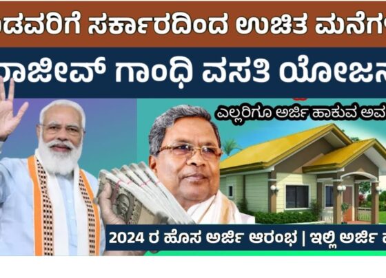 The Karnataka state government has released the RGRHCL Beneficiary Status List 2024, making it easier for residents to verify their eligibility for the Rajiv Gandhi Housing Scheme. This initiative aims to streamline the process of providing housing to financially disadvantaged citizens. Through the official website, eligible applicants can quickly access their beneficiary status, reducing the need for time-consuming visits to government offices. This article will guide you through understanding the scheme, its objectives, benefits, eligibility criteria, and how to check your beneficiary status online. Understanding the Rajiv Gandhi Housing Corporation The Rajiv Gandhi Housing Corporation Limited (RGRHCL) was established by the Karnataka state government to address the housing needs of citizens without permanent homes. The primary objective is to offer financial assistance and affordable housing solutions to eligible residents. Under this scheme, selected applicants may receive 1 BHK, 2 BHK, or 3 BHK houses, depending on their eligibility and requirements. Objectives of the Karnataka Rajiv Gandhi Housing Scheme The Karnataka Rajiv Gandhi Housing Scheme was introduced with a clear goal: to reduce homelessness in the state by providing affordable housing. This scheme aims to improve the living standards of economically disadvantaged citizens, ensuring they have access to secure and sustainable housing. By offering financial assistance and building homes, the state government is taking significant steps towards uplifting the social status of its citizens. Key Features of the RGRHCL Beneficiary Status List 2024 Scheme Name: RGRHCL Beneficiary Status List 2024 Launched By: Karnataka State Government Objective: Providing housing facilities to eligible residents Beneficiaries: Permanent residents of Karnataka state Official Website: ashraya.karnataka.gov.in Eligibility: Homeless citizens with an income of less than INR 1 lakh per annum Eligibility Criteria for the Rajiv Gandhi Housing Scheme To qualify for the Rajiv Gandhi Housing Scheme, applicants must meet the following criteria: Residency: The applicant must be a permanent resident of Karnataka state. Income: The annual income of the applicant's family should not exceed INR 1 lakh. Housing Status: The applicant must not own a permanent house in Karnataka. Social Category: The applicant must belong to the backward classes or economically weaker sections. Government Schemes: The applicant should not be a beneficiary of any other government housing scheme. Documents Required for the RGRHCL Application To apply for the RGRHCL scheme, the following documents are necessary: PAN Card Aadhaar Card Caste Certificate Income Certificate Mobile Number Email ID Passport Size Photo Ration Card Benefits of the RGRHCL Housing Scheme The Rajiv Gandhi Housing Scheme offers multiple benefits to eligible residents: Financial Assistance: The scheme provides financial support to economically weaker sections, enabling them to build or purchase homes. Affordable Housing: Selected beneficiaries can avail of housing units at significantly lower prices compared to market rates. Reduction in Homelessness: By providing affordable housing, the scheme aims to significantly reduce the number of homeless citizens in Karnataka. Easy Access to Status Updates: Beneficiaries can check their status online without the need to visit government offices, saving time and effort. How to Check RGRHCL Beneficiary Status Online Follow these steps to check your RGRHCL Beneficiary Status: Visit the Official Website: Go to ashraya.karnataka.gov.in. Navigate to Beneficiary Status: On the homepage, click on the "Beneficiary Status" option. Enter Required Details: On the new page, enter your district and beneficiary code. Submit and View Status: After entering the details, review them and click on "Submit" to view your status. Overview of the RGRHCL Schemes The RGRHCL administers various schemes under the state government’s initiative to provide housing to the economically disadvantaged. The schemes are designed to ensure that no eligible applicant is left out, offering affordable housing solutions that are significantly below market rates. How to Apply for the RGRHCL Scheme If you are eligible, follow these steps to apply for the RGRHCL scheme: Visit the Official Website: Access the official site at ashraya.karnataka.gov.in. Complete the Application Form: Navigate to the "New Application" section, fill out the form with your details, and upload the required documents. Submit Your Application: After ensuring all details are correct, click on "Submit" to complete the application process. Tracking the Status of Your RGRHCL Application After submitting your application, you can track its status by: Visiting the Beneficiary Status Page: Go to the RGRHCL official website and select the "Beneficiary Status" option. Enter Your Details: Provide your district code and beneficiary code to view your application status. Review Your Status: Your beneficiary status will be displayed on the screen. Contact Information For any queries or assistance, you can reach out to the RGRHCL via email at rghcladm@gmail.com.