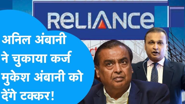 In a surprising turnaround, Anil Ambani’s Reliance Group is undergoing a significant transformation. From September 18 to September 20, the group made key announcements that signal a shift in its financial strategy, aiming to strengthen its financial position and regain investor confidence. Debt Reduction and Financial Restructuring In recent years, Reliance Group has faced significant challenges, with several of its firms undergoing insolvency proceedings and accumulating massive debts. However, recent developments show a new direction. Anil Ambani’s companies have begun to reduce their debt, while simultaneously initiating long-term fundraising plans to solidify their financial footing. Reliance Infrastructure, a flagship company of the group, approved a fund-raising effort of up to ₹6,000 crore via preferential issues and Qualified Institutional Placement (QIP). Meanwhile, Reliance Power's board is set to meet on September 23 to finalize plans for raising additional funds through multiple channels. This aggressive move to address the group’s debt and secure fresh capital has caught the attention of investors, leading to a surge in stock prices for both companies. Investor Confidence Soars with Promoter Investments One of the standout announcements from the week is the promoter group’s decision to invest ₹1,100 crore into Reliance Infrastructure. This strategic infusion of capital has given investors renewed confidence in the group’s ability to not only manage its debt but also invest in future growth. The stock markets responded positively, with shares of Reliance Infrastructure and Reliance Power witnessing substantial gains. Reliance Group's Strategy for Long-Term Transformation The group’s twin strategy of reducing debt while raising fresh capital is pivotal to its long-term transformation. By clearing outstanding dues and raising fresh funds, Reliance Group is positioning itself for future expansion across key sectors. This dual approach is likely to support the company’s efforts to become financially stable and grow its market share. In terms of market performance, Reliance Infrastructure saw its market capitalization jump by nearly 50% within a week, climbing from ₹8,500 crore to ₹12,500 crore. Similarly, Reliance Power’s market capitalization increased by over 25%, rising from ₹11,500 crore to ₹14,600 crore. These positive developments mark a significant shift in the financial health of both companies, signaling to the market that the group is on the path to recovery. Debt Clearance and Financial Flexibility A major factor contributing to the confidence in Reliance Group’s revival is its rapid debt reduction. Reliance Infrastructure announced a sharp decrease in standalone external debt, which fell from ₹3,831 crore to just ₹475 crore. This reduction was achieved by repaying loans to several major lenders, including the Life Insurance Corporation of India (LIC), Edelweiss ARC, ICICI Bank, and Union Bank. The company's ability to reduce its debt burden demonstrates a clear focus on financial recovery and enhances its flexibility for future investments. In addition to debt clearance, Reliance Infrastructure's board approved a preferential issue to raise ₹3,014 crore. This move will increase the stake of Risee Infinity Pvt Ltd, a promoter group entity, along with contributions from other prominent investors like Florintree Innovation LLP and Fortune Financial & Equities Services Pvt Ltd. The board also received shareholder approval to raise an additional ₹3,000 crore through QIP, which will provide further capital to strengthen the company’s balance sheet and fund future growth initiatives. Strengthening Net Worth and Future Prospects With these significant capital infusions, Reliance Infrastructure’s net worth is set to increase from over ₹9,000 crore to more than ₹12,000 crore. This enhanced financial position will allow the company to focus on investing in high-growth sectors and take advantage of new opportunities in the market. Investors believe that the group’s focus on debt reduction, coupled with its ability to raise fresh capital, is setting the stage for a long-term transformation. The group's recovery has been faster than expected, and with new funds in hand, it is now better equipped to explore expansion in high-potential industries. Conclusion: A Path to Financial Stability and Growth Anil Ambani’s Reliance Group is making a strong comeback with a robust strategy of debt reduction and capital raising. These efforts not only improve the group’s financial stability but also set the foundation for long-term growth. With significant debt cleared and fresh capital on the horizon, Reliance Infrastructure and Reliance Power are well-positioned to seize opportunities in sectors that promise high returns. This new chapter in the Reliance Group’s journey shows how strategic financial restructuring can lead to a positive turnaround, and investors are optimistic about the group’s future prospects. The next few months will be critical as the group continues to implement its revival plans and looks to solidify its position in India’s dynamic market.