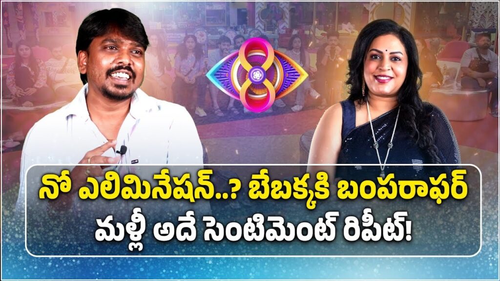 The excitement surrounding Bigg Boss Telugu continues to grow as the show's eighth season unfolds. With a mix of drama, entertainment, and intense competition, viewers are constantly on edge, waiting to see who will be eliminated next. This week, however, Bebakka has been given a surprising reprieve. Despite heavy speculation and polling predictions, she has managed to escape elimination for now. But what really happens behind the scenes, and how does voting influence the outcome each week? Let’s break it down. The Voting Process and its Impact The voting process in Bigg Boss plays a crucial role in determining who stays and who leaves. Each week, housemates nominate their fellow contestants for elimination, and the public votes on who they want to save. The voting lines typically open on Monday night and remain active until Friday at midnight. Over these five days, viewers can cast their votes, and the results are heavily influenced by how the contestants perform and behave in the house during this period. Contestants’ screen time, performance in tasks, and interactions with other housemates all affect their popularity. As the audience watches daily episodes, they make judgments on who deserves their vote based on the housemates' actions and visibility. A contestant who performs well in a task might see a spike in votes, while someone who doesn’t make an impression on-screen may struggle to gain support. How Performance Affects Voting Trends A contestant’s performance in a given week significantly impacts their voting tally. For instance, a housemate who is quiet and fails to stand out during tasks may see a dip in their votes, while someone who performs exceptionally well could climb up the ranks quickly. This week, several contestants have been under scrutiny. The six housemates in contention for elimination – Vishnupriya, Nagamanikanta, Prithviraj, Sonia, Sekhar, and Bebakka – each had varying levels of performance. However, voting patterns can be unpredictable, and some contestants have managed to stay in the competition despite low performances, thanks to audience sympathy or strategic campaigning from fans. First Week Challenges: The Struggle for Screen Time One of the main challenges contestants face in the first week is gaining enough screen time to win over the audience. With so many housemates competing for attention, not everyone gets a fair shot. In particular, viewers have noticed that some contestants, like Bebakka, haven’t had as much visibility, which could impact their chances of staying in the competition. Despite her limited screen presence, Bebakka has managed to avoid elimination this week. This suggests that while screen time is important, it’s not the only factor that influences voting. Audience sympathy and support can play a significant role, as seen with previous contestants who have been targeted by housemates but received strong backing from viewers. Vishnupriya and Nagamanikanta: A Tough Fight at the Top Throughout the week, polling data showed a fierce battle between Vishnupriya and Nagamanikanta for the top spot. Both contestants received significant attention from the audience, and their voting percentages were neck and neck. In online polls and discussions, Vishnupriya often led with around 30% of the vote, while Nagamanikanta followed closely with 28-29%. Their rivalry has kept fans engaged, with each having strong fan bases rallying behind them. It’s important to note that while these polls provide a general sense of audience sentiment, they aren’t always 100% accurate. Voting lines and results can vary across different platforms, making it difficult to predict the final outcome. The Importance of Fan Support and Campaigning Fan campaigns play a pivotal role in boosting contestants' chances of survival. In past seasons, we’ve seen how well-organized fan groups can push their favorite contestants to safety, even if their performance in the house hasn’t been strong. This week, despite predictions of her elimination, Bebakka’s fans have rallied to keep her in the competition. Social media platforms like YouTube and websites dedicated to Bigg Boss polls have shown varying results, with some predicting Bebakka’s elimination and others suggesting that Nagamanikanta might be in danger. However, with a strong fan base, Bebakka has managed to secure enough votes to stay in the house for another week. Bebakka’s Close Call and the Role of Sympathy Votes In the first week, Bebakka’s low performance and lack of visibility made her a prime candidate for elimination. However, the sympathy factor cannot be underestimated. Contestants who are perceived as being unfairly targeted by their fellow housemates often receive extra support from the audience. In Bebakka’s case, it’s possible that her quiet demeanor and perceived vulnerability resonated with viewers, leading to a surge in votes towards the end of the week. Sympathy votes have saved many contestants in previous seasons, and Bebakka seems to have benefited from this trend. Elimination Predictions: What’s Next? While Bebakka has escaped elimination this week, the competition is only going to get tougher. Other contestants, like Vishnupriya and Nagamanikanta, continue to dominate the polls, while contestants like Prithviraj, Sonia, and Sekhar need to step up their game to avoid future eliminations. This week’s voting trends suggest that Bigg Boss fans are closely watching how contestants behave in the house and are quick to reward those who perform well. However, it’s still early in the season, and there’s plenty of time for the dynamics to shift. Conclusion In conclusion, Bigg Boss Telugu 8 has already proven to be a season full of surprises. Despite initial predictions, Bebakka has managed to stay in the competition, thanks to a combination of fan support, sympathy votes, and perhaps the unpredictable nature of the voting process. As the season progresses, contestants will need to focus on maximizing their screen time, performing well in tasks, and connecting with the audience to secure their spot in the house. For now, Bebakka can breathe a sigh of relief, but she’ll need to step up in the coming weeks to ensure her survival in the competition. With so much at stake, viewers are eagerly waiting to see how the next elimination will unfold. Will fan-favorites like Vishnupriya and Nagamanikanta continue to dominate, or will an underdog rise to the top? Only time will tell.