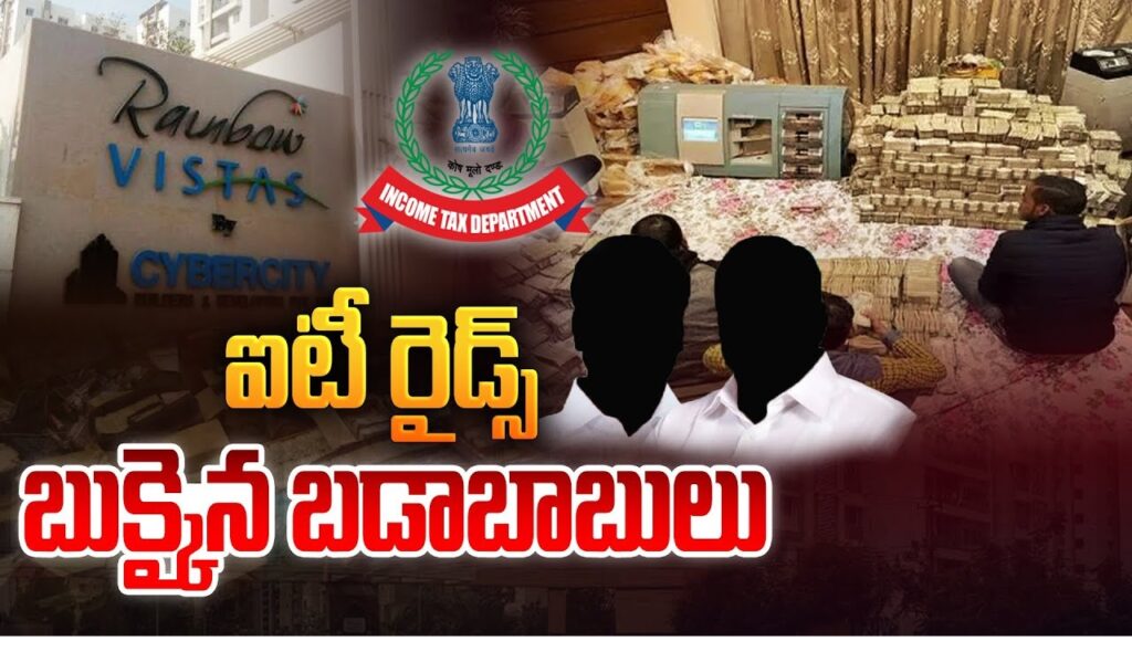 In a significant development, Hyderabad witnessed a series of IT raids early Tuesday morning across several key locations, including prominent residential and commercial areas. The Income Tax department initiated these raids, focusing on individuals and organizations suspected of tax evasion. Among the prominent names under scrutiny is Bolla Ramakrishna, a well-known media entrepreneur and owner of BRK News Channel. Here's a detailed look at the unfolding IT raids and their implications. IT Raids in Hyderabad: An Overview Hyderabad, known for its thriving business and tech ecosystem, is currently at the center of extensive Income Tax (IT) raids. The raids began in the early hours of Tuesday, targeting multiple locations in Kukatpally, Banjara Hills, and Madhapur. Authorities have confirmed that ten teams from the IT department are actively involved in the operation, conducting simultaneous searches across various properties, including residences and offices. BRK News Channel Founder Under IT Scanner A significant focal point of these raids is the residence of Bolla Ramakrishna, the founder of BRK News Channel. Ramakrishna, who has built a diverse portfolio of businesses, including finance, healthcare, and real estate, is reportedly under investigation for potential discrepancies in income reporting. The IT department has dispatched eight officers specifically to his rented flat in Kukatpally's Rainbow Vistas I Block, where they are meticulously reviewing financial documents related to his ventures. Focus on Multiple Business Ventures Bolla Ramakrishna is not just a media mogul; his business interests span across several high-revenue industries, such as finance, healthcare, liquor distribution, and real estate. This diversified business portfolio has drawn the attention of the IT department, which is now scrutinizing income and transaction records from these ventures. According to officials, the department is keen on understanding potential tax irregularities linked to his business activities. As part of the investigation, officers are inspecting files related to income generated from these enterprises, looking for any evidence of tax evasion or misreporting. Extensive Operations Across Hyderabad Apart from the residence of Bolla Ramakrishna, the IT department's operation extends to other parts of Hyderabad. Locations such as Banjara Hills and Madhapur, which are hubs of commercial and residential properties, have seen intensive search operations. The IT teams are reportedly investigating multiple high-profile individuals and organizations suspected of engaging in tax evasion. These raids come as part of the government's broader crackdown on undisclosed income and financial irregularities, particularly in high-growth cities like Hyderabad, where real estate and media industries play a significant role in the economy. Possible Consequences of the IT Raids The ongoing raids have sent shockwaves across the business community in Hyderabad, with many speculating about the broader impact. If the IT department uncovers substantial discrepancies, it could lead to significant financial penalties and legal consequences for the individuals and businesses involved. For Bolla Ramakrishna, this could mean intense scrutiny over his financial dealings and potential long-term repercussions for his business empire. Additionally, this incident might also set a precedent for further investigations into the media and real estate sectors in the region, where cash transactions and unreported income are often alleged. What Happens Next? The IT department is expected to continue its investigations over the next few days, gathering evidence and analyzing financial records. If substantial proof of tax evasion is found, the involved parties could face charges under the Income Tax Act. Moreover, assets could be frozen, and further legal proceedings initiated depending on the severity of the findings. For now, all eyes are on the outcome of these raids and the subsequent actions by the IT department. The results of this investigation will likely shape future regulatory actions and reinforce the government's stance on financial transparency and tax compliance. Conclusion The IT raids in Hyderabad, particularly the focus on Bolla Ramakrishna, underscore the increasing vigilance of tax authorities in curbing financial irregularities. As the investigation unfolds, it serves as a reminder to businesses and individuals alike about the importance of accurate income reporting and compliance with tax regulations. The broader impact of these raids could have far-reaching consequences, not only for the individuals involved but also for the wider business community in Hyderabad. This ongoing operation will likely bring to light more details in the coming days, potentially influencing policy changes and tightening regulations in sectors such as media, real estate, and finance.