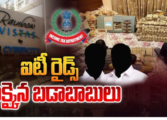 In a significant development, Hyderabad witnessed a series of IT raids early Tuesday morning across several key locations, including prominent residential and commercial areas. The Income Tax department initiated these raids, focusing on individuals and organizations suspected of tax evasion. Among the prominent names under scrutiny is Bolla Ramakrishna, a well-known media entrepreneur and owner of BRK News Channel. Here's a detailed look at the unfolding IT raids and their implications. IT Raids in Hyderabad: An Overview Hyderabad, known for its thriving business and tech ecosystem, is currently at the center of extensive Income Tax (IT) raids. The raids began in the early hours of Tuesday, targeting multiple locations in Kukatpally, Banjara Hills, and Madhapur. Authorities have confirmed that ten teams from the IT department are actively involved in the operation, conducting simultaneous searches across various properties, including residences and offices. BRK News Channel Founder Under IT Scanner A significant focal point of these raids is the residence of Bolla Ramakrishna, the founder of BRK News Channel. Ramakrishna, who has built a diverse portfolio of businesses, including finance, healthcare, and real estate, is reportedly under investigation for potential discrepancies in income reporting. The IT department has dispatched eight officers specifically to his rented flat in Kukatpally's Rainbow Vistas I Block, where they are meticulously reviewing financial documents related to his ventures. Focus on Multiple Business Ventures Bolla Ramakrishna is not just a media mogul; his business interests span across several high-revenue industries, such as finance, healthcare, liquor distribution, and real estate. This diversified business portfolio has drawn the attention of the IT department, which is now scrutinizing income and transaction records from these ventures. According to officials, the department is keen on understanding potential tax irregularities linked to his business activities. As part of the investigation, officers are inspecting files related to income generated from these enterprises, looking for any evidence of tax evasion or misreporting. Extensive Operations Across Hyderabad Apart from the residence of Bolla Ramakrishna, the IT department's operation extends to other parts of Hyderabad. Locations such as Banjara Hills and Madhapur, which are hubs of commercial and residential properties, have seen intensive search operations. The IT teams are reportedly investigating multiple high-profile individuals and organizations suspected of engaging in tax evasion. These raids come as part of the government's broader crackdown on undisclosed income and financial irregularities, particularly in high-growth cities like Hyderabad, where real estate and media industries play a significant role in the economy. Possible Consequences of the IT Raids The ongoing raids have sent shockwaves across the business community in Hyderabad, with many speculating about the broader impact. If the IT department uncovers substantial discrepancies, it could lead to significant financial penalties and legal consequences for the individuals and businesses involved. For Bolla Ramakrishna, this could mean intense scrutiny over his financial dealings and potential long-term repercussions for his business empire. Additionally, this incident might also set a precedent for further investigations into the media and real estate sectors in the region, where cash transactions and unreported income are often alleged. What Happens Next? The IT department is expected to continue its investigations over the next few days, gathering evidence and analyzing financial records. If substantial proof of tax evasion is found, the involved parties could face charges under the Income Tax Act. Moreover, assets could be frozen, and further legal proceedings initiated depending on the severity of the findings. For now, all eyes are on the outcome of these raids and the subsequent actions by the IT department. The results of this investigation will likely shape future regulatory actions and reinforce the government's stance on financial transparency and tax compliance. Conclusion The IT raids in Hyderabad, particularly the focus on Bolla Ramakrishna, underscore the increasing vigilance of tax authorities in curbing financial irregularities. As the investigation unfolds, it serves as a reminder to businesses and individuals alike about the importance of accurate income reporting and compliance with tax regulations. The broader impact of these raids could have far-reaching consequences, not only for the individuals involved but also for the wider business community in Hyderabad. This ongoing operation will likely bring to light more details in the coming days, potentially influencing policy changes and tightening regulations in sectors such as media, real estate, and finance.
