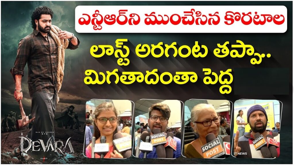 Introduction: JR NTR’s Devara Impresses Audiences Worldwide Devara, the highly anticipated film starring Jr NTR and directed by Koratala Siva, has taken the film industry by storm. With overwhelming responses from fans, especially in the USA, the movie's public talk highlights its powerful performances, captivating storyline, and a mesmerizing soundtrack. From NTR’s stellar acting to a well-composed background score by Anirudh, the movie keeps the audience glued to their seats. In this article, we’ll delve into the Devara movie review, exploring the key elements that make this film a must-watch. JR NTR’s Ferocious Performance: A True Show-Stealer Right from the start, fans have been praising JR NTR for his fierce and flawless portrayal of the lead character. His entry scene in the movie has left the audience spellbound, setting the tone for the rest of the film. Whether it’s his emotive delivery of dialogues or his high-octane action sequences, NTR’s acting in Devara is top-notch. His performance, especially in the action scenes, has been hailed as one of his best to date. Fans in the USA couldn’t stop raving about how NTR’s vintage charm shines through in the film, leaving them eagerly waiting for more. A Strong Role for the Heroine: A Pleasant Surprise Devara doesn’t just focus on its male protagonist but also gives a significant role to the female lead. The heroine’s character is integral to the storyline, a refreshing change from the often sidelined roles given to female actors in such films. Her importance to the plot adds depth to the narrative, and her performance has been widely appreciated by the audience. This balanced focus between the hero and heroine strengthens the movie’s appeal, making it a more comprehensive cinematic experience. Koratala Siva’s Direction: A Blend of Action and Morality Director Koratala Siva has woven an engaging story that carries a strong moral message. The film emphasizes peace over violence, urging the next generation to avoid conflicts and embrace harmony. This theme resonates well with the audience, particularly as it reflects a societal need for change. Siva’s direction ensures that the movie’s message is clear without being overly preachy. The storyline keeps the viewers engaged, particularly in the second half, which is packed with thrilling action scenes and emotional depth. Anirudh’s Foot-Tapping Music: A Perfect Match for Devara One of the standout features of Devara is its soundtrack, composed by Anirudh. From the very first song, the music captures the audience’s attention. The final number, in particular, is a foot-tapping track that has already become a fan favorite. The songs, though situational, fit perfectly within the narrative and enhance the overall movie experience. Additionally, the background score is nothing short of spectacular, adding intensity to the film’s key moments. Anirudh’s work has been a major highlight for the film, with fans lauding his contribution to Devara's success. Action and Visual Effects: A Visual Feast for Moviegoers The action sequences in Devara are among the most talked-about aspects of the film. NTR’s fight scenes are a visual treat, choreographed to perfection and filled with adrenaline-pumping moments. The VFX work, especially in the shark scenes, has been executed brilliantly, leaving audiences in awe. The attention to detail in the visual effects elevates the movie to a Hollywood level, making it an extraordinary visual experience. Fans have described the action-packed second half as one of the best they've seen, thanks to the seamless integration of stunning VFX and high-energy fight sequences. Engaging Second Half: The Heart of the Movie While the first half of Devara lays the groundwork for the story, the second half takes the film to a whole new level. It’s in this half that the film truly shines, with well-paced action, emotional twists, and powerful performances. The pre-climax twist, combined with an emotional scene featuring NTR, takes the film to a gripping conclusion. Fans who saw the movie in the USA were particularly impressed with how the second half elevated the overall experience. Many have mentioned that it was the emotional core of the movie that left a lasting impact. Positive Audience Reception: A Blockbuster in the Making Devara has been receiving overwhelmingly positive reviews, particularly in the USA, where fans are hailing it as one of the best films of the year. From NTR’s acting to the well-executed action sequences, every aspect of the film has been appreciated. According to reviews, about 70% of the audience loved the second half and considered it the highlight of the movie. The first half, though slightly slower, still holds its ground with impressive character introductions and build-up. Room for Improvement: Minor Flaws in an Otherwise Excellent Film While Devara is being celebrated as a hit, there are minor criticisms regarding the storyline. Some viewers found the story to be somewhat routine, especially during the first 15 minutes, which felt a bit slow and predictable. However, these moments are quickly overshadowed by the film's engaging second half. Another point of criticism was the movie's ending, where some fans felt that a particular villain’s fate could have been handled differently. Despite these minor flaws, Devara has managed to capture the hearts of fans worldwide, proving to be a memorable cinematic experience. Conclusion: A Must-Watch for Action and Drama Lovers Devara, with its strong performances, especially from JR NTR, and a well-crafted narrative, is a movie that leaves a lasting impression. Koratala Siva’s direction, combined with Anirudh’s incredible music and stunning visual effects, makes this film a complete package. Whether you're a fan of action, drama, or simply a lover of good cinema, Devara is a must-watch. Its powerful moral message, coupled with edge-of-the-seat action, ensures that the movie resonates with viewers long after the credits roll. If you're looking for a film that combines heart, action, and a gripping storyline, Devara is the perfect choice. With its blockbuster potential, it’s no wonder fans are flocking to theaters for repeat viewings.