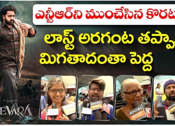 Introduction: JR NTR’s Devara Impresses Audiences Worldwide Devara, the highly anticipated film starring Jr NTR and directed by Koratala Siva, has taken the film industry by storm. With overwhelming responses from fans, especially in the USA, the movie's public talk highlights its powerful performances, captivating storyline, and a mesmerizing soundtrack. From NTR’s stellar acting to a well-composed background score by Anirudh, the movie keeps the audience glued to their seats. In this article, we’ll delve into the Devara movie review, exploring the key elements that make this film a must-watch. JR NTR’s Ferocious Performance: A True Show-Stealer Right from the start, fans have been praising JR NTR for his fierce and flawless portrayal of the lead character. His entry scene in the movie has left the audience spellbound, setting the tone for the rest of the film. Whether it’s his emotive delivery of dialogues or his high-octane action sequences, NTR’s acting in Devara is top-notch. His performance, especially in the action scenes, has been hailed as one of his best to date. Fans in the USA couldn’t stop raving about how NTR’s vintage charm shines through in the film, leaving them eagerly waiting for more. A Strong Role for the Heroine: A Pleasant Surprise Devara doesn’t just focus on its male protagonist but also gives a significant role to the female lead. The heroine’s character is integral to the storyline, a refreshing change from the often sidelined roles given to female actors in such films. Her importance to the plot adds depth to the narrative, and her performance has been widely appreciated by the audience. This balanced focus between the hero and heroine strengthens the movie’s appeal, making it a more comprehensive cinematic experience. Koratala Siva’s Direction: A Blend of Action and Morality Director Koratala Siva has woven an engaging story that carries a strong moral message. The film emphasizes peace over violence, urging the next generation to avoid conflicts and embrace harmony. This theme resonates well with the audience, particularly as it reflects a societal need for change. Siva’s direction ensures that the movie’s message is clear without being overly preachy. The storyline keeps the viewers engaged, particularly in the second half, which is packed with thrilling action scenes and emotional depth. Anirudh’s Foot-Tapping Music: A Perfect Match for Devara One of the standout features of Devara is its soundtrack, composed by Anirudh. From the very first song, the music captures the audience’s attention. The final number, in particular, is a foot-tapping track that has already become a fan favorite. The songs, though situational, fit perfectly within the narrative and enhance the overall movie experience. Additionally, the background score is nothing short of spectacular, adding intensity to the film’s key moments. Anirudh’s work has been a major highlight for the film, with fans lauding his contribution to Devara's success. Action and Visual Effects: A Visual Feast for Moviegoers The action sequences in Devara are among the most talked-about aspects of the film. NTR’s fight scenes are a visual treat, choreographed to perfection and filled with adrenaline-pumping moments. The VFX work, especially in the shark scenes, has been executed brilliantly, leaving audiences in awe. The attention to detail in the visual effects elevates the movie to a Hollywood level, making it an extraordinary visual experience. Fans have described the action-packed second half as one of the best they've seen, thanks to the seamless integration of stunning VFX and high-energy fight sequences. Engaging Second Half: The Heart of the Movie While the first half of Devara lays the groundwork for the story, the second half takes the film to a whole new level. It’s in this half that the film truly shines, with well-paced action, emotional twists, and powerful performances. The pre-climax twist, combined with an emotional scene featuring NTR, takes the film to a gripping conclusion. Fans who saw the movie in the USA were particularly impressed with how the second half elevated the overall experience. Many have mentioned that it was the emotional core of the movie that left a lasting impact. Positive Audience Reception: A Blockbuster in the Making Devara has been receiving overwhelmingly positive reviews, particularly in the USA, where fans are hailing it as one of the best films of the year. From NTR’s acting to the well-executed action sequences, every aspect of the film has been appreciated. According to reviews, about 70% of the audience loved the second half and considered it the highlight of the movie. The first half, though slightly slower, still holds its ground with impressive character introductions and build-up. Room for Improvement: Minor Flaws in an Otherwise Excellent Film While Devara is being celebrated as a hit, there are minor criticisms regarding the storyline. Some viewers found the story to be somewhat routine, especially during the first 15 minutes, which felt a bit slow and predictable. However, these moments are quickly overshadowed by the film's engaging second half. Another point of criticism was the movie's ending, where some fans felt that a particular villain’s fate could have been handled differently. Despite these minor flaws, Devara has managed to capture the hearts of fans worldwide, proving to be a memorable cinematic experience. Conclusion: A Must-Watch for Action and Drama Lovers Devara, with its strong performances, especially from JR NTR, and a well-crafted narrative, is a movie that leaves a lasting impression. Koratala Siva’s direction, combined with Anirudh’s incredible music and stunning visual effects, makes this film a complete package. Whether you're a fan of action, drama, or simply a lover of good cinema, Devara is a must-watch. Its powerful moral message, coupled with edge-of-the-seat action, ensures that the movie resonates with viewers long after the credits roll. If you're looking for a film that combines heart, action, and a gripping storyline, Devara is the perfect choice. With its blockbuster potential, it’s no wonder fans are flocking to theaters for repeat viewings.