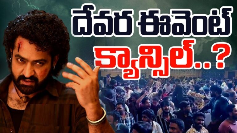 The pre-release event for the much-anticipated film Devara was thrown into chaos when thousands of fans surged into the auditorium, causing significant disruption. The massive gathering of Jr. NTR's loyal supporters led to a tense and overwhelming situation, ultimately forcing the postponement of the event. Here's a detailed breakdown of what happened and why this situation escalated to such high tension. Thousands of Jr. NTR Fans Flood the Auditorium The excitement surrounding Devara, starring Jr. NTR, had been building for weeks. Fans of the star were eagerly awaiting the film’s pre-release event, a popular tradition in the Telugu film industry, where cast and crew share insights and experiences related to the movie. However, the enthusiasm of NTR's massive fan base took an unexpected turn. As the gates to the auditorium opened, what was supposed to be an organized event turned into an uncontrollable rush. Thousands of fans poured in, overwhelming security personnel and event organizers. Despite efforts to maintain order, the sheer volume of people inside the venue made it impossible to proceed with the event as planned. Event Postponed Amid High Tension Due to the unexpected surge of people, the pre-release event had to be postponed. The decision was made to prioritize the safety of both the attendees and the event’s participants. Chants of "Devara Pre-Release Vayida!" (Devara Pre-Release Postponed) echoed through the hall, as disappointment spread among the fans. The postponement of the event came after multiple attempts to bring the crowd under control. Security struggled to manage the overwhelming numbers, and organizers realized that continuing with the program under such circumstances would be risky. The crowd’s passion and dedication to NTR were evident, but it became clear that the situation needed to be handled with caution. NTR Fans’ Passion Leading to Unintended Chaos Jr. NTR, known for his phenomenal acting and immense fan following, is one of the most revered actors in the Telugu cinema industry. His fans are known to show their admiration in intense and sometimes unexpected ways, which was evident during this event. However, their passion, while driven by love for the star, led to unintended consequences. The chaos at the event is a testament to the deep emotional connection fans have with NTR. Yet, it also highlights the challenges of managing such large and passionate crowds. Fans eager to catch a glimpse of their idol, experience the excitement of the event, and show their support unintentionally created a hazardous environment. Ensuring Safety at Future Events The incident at the Devara pre-release function raises important questions about the safety measures at large public gatherings, especially those involving high-profile celebrities with a massive fan following. Moving forward, event organizers need to adopt stricter crowd control measures and ensure that there are adequate security arrangements in place to handle the influx of people. One possible solution is to limit the number of attendees by issuing passes or tickets in advance, ensuring that only a manageable number of people can enter the venue. Additionally, increasing the number of security personnel and organizing multiple entry and exit points can prevent overcrowding and ensure the safety of everyone involved. NTR's Message to Fans After the Event In the wake of the event’s postponement, Jr. NTR took to social media to address his fans. He expressed his gratitude for their overwhelming love and support but urged them to maintain calm and ensure that their enthusiasm doesn’t lead to dangerous situations. His message resonated with his fan base, who, despite their disappointment, appreciated his concern for their well-being. NTR also assured fans that the Devara pre-release event would be rescheduled and that they would have another opportunity to celebrate the film together. This promise helped to ease tensions and reassure fans that their idol values their support while also prioritizing their safety. Looking Forward: Devara’s Anticipated Release Despite the setback, the excitement for Devara remains high. The film is expected to be one of the biggest releases of the year, with fans eagerly awaiting Jr. NTR’s performance. The postponement of the pre-release event has only added to the anticipation surrounding the film. Devara is said to be an action-packed drama with a powerful storyline, and Jr. NTR's involvement has created significant buzz in the industry. Fans are counting down the days until the film's release, and the rescheduled pre-release event will likely be an even bigger spectacle, with more preparations in place to ensure its smooth execution. Conclusion The chaotic scenes at the Devara pre-release event serve as a reminder of the immense popularity of stars like Jr. NTR and the passion that fans have for their favorite actors. While the event did not go as planned, the overwhelming support for the film and its star remains unwavering. With proper planning and crowd control, future events can be more organized, ensuring that fans can express their admiration safely. As for Devara, the delay has only fueled the anticipation, and the film’s release promises to be a monumental event in Telugu cinema.