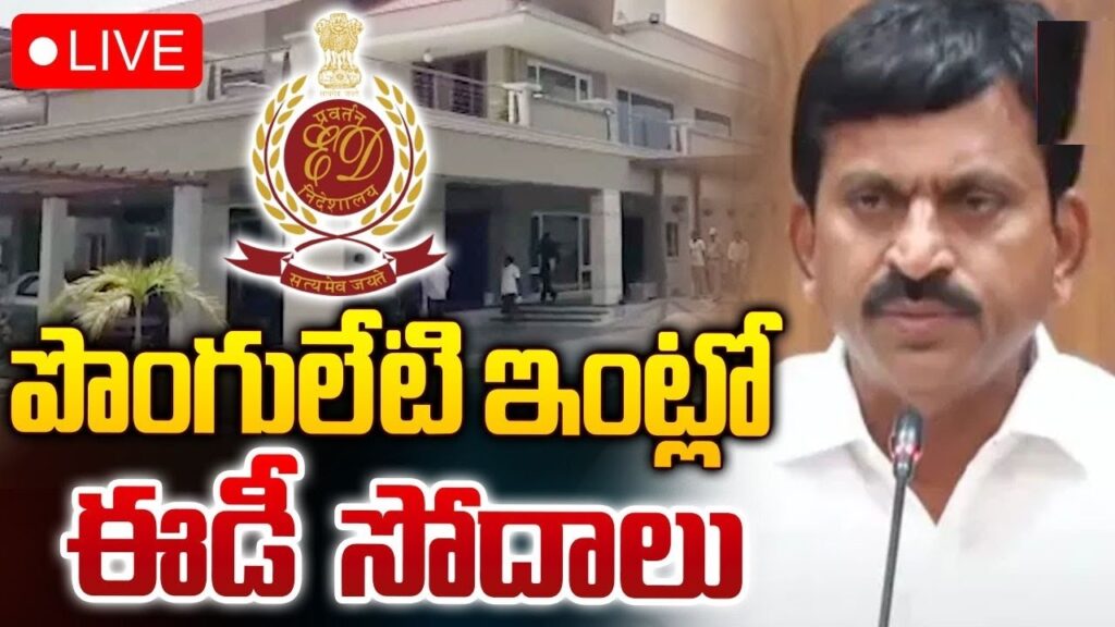 The Enforcement Directorate (ED) conducted a series of high-profile raids targeting properties owned by Telangana Revenue Minister Ponguleti Srinivas Reddy, including his company, Raghava Constructions and Infrastructure. These raids, which began early Friday, were part of an extensive investigation into financial irregularities and alleged misappropriations tied to the minister's assets and business dealings. Widespread Raids Across Multiple Locations According to sources within the Enforcement Directorate, 16 teams of officials were dispatched to various properties, including Reddy’s residence in Hyderabad’s prestigious Banjara Hills area and the homes and offices of key executives from Raghava Constructions. The raids took place across a broad range of locations within the upscale Jubilee Hills area, targeting not only the minister’s properties but also those linked to the company's Managing Director and other top directors. In addition to the Hyderabad-based operations, simultaneous searches were conducted at Reddy’s residence in Khammam, his home district. These coordinated raids underscore the scale and seriousness of the investigation, pointing to a comprehensive probe that covers multiple facets of the minister’s business and personal dealings. ED’s Zonal Officials Take the Lead One of the more striking elements of the ongoing raids is the involvement of the ED’s Delhi Zonal Office. Sources indicate that while the Hyderabad Zonal Office of the ED had little to no involvement in these operations, officials from Delhi led the charge. This has raised speculation about the national scope of the investigation and suggests that the financial irregularities under scrutiny may extend beyond the borders of Telangana. The ED’s focus on Raghava Constructions, a major player in Telangana’s infrastructure sector, is significant. The company had recently secured a major contract for the Narayanapet-Kodangal Lift Irrigation Project, a lucrative deal that put it in the spotlight. While the ED has not officially disclosed the specific nature of the investigation, insiders suggest that the raids are connected to earlier allegations of financial misconduct, potentially linked to the company’s activities during the run-up to the Telangana Assembly elections. Past Investigations Set the Stage for Current Raids This is not the first time that Ponguleti Srinivas Reddy’s properties have come under the scanner. In November of last year, the ED conducted similar raids at his residence, following accusations of money laundering and unaccounted assets. The ongoing investigations appear to be an extension of those initial inquiries, which reportedly raised red flags concerning his financial dealings. The Enforcement Directorate’s pursuit of the case has intensified, with officials reportedly reviewing a range of documents and digital records in their search for evidence of illegal transactions and money laundering activities. Given the scale of the operation and the involvement of top-tier officials from Delhi, the current raids are being viewed as a critical turning point in the investigation. Political Ramifications and Public Reactions The ED’s raids have sparked widespread discussion in political circles, particularly among opposition parties like the Congress. Party members and leaders have speculated on the timing of the raids, with some suggesting that the investigations are politically motivated, particularly in light of Raghava Constructions’ recent success in securing large-scale government contracts. However, others argue that the ED’s actions are part of a broader effort to clamp down on corruption and financial malpractice in Telangana’s political and business arenas. The Congress party has also raised concerns about potential conflicts of interest, pointing to Reddy’s involvement in both political and business spheres. As the investigation unfolds, these questions are likely to take center stage in Telangana’s political discourse. Conclusion: A Developing Story with National Implications The ongoing ED raids on Minister Ponguleti Srinivas Reddy’s properties mark a significant moment in Telangana’s political landscape. With the involvement of the ED’s Delhi office and the targeting of Raghava Constructions, a company with considerable influence in the state’s infrastructure sector, the stakes are high. As more details emerge, the investigation is likely to have far-reaching implications not only for the minister and his business interests but also for the broader political and economic climate in Telangana. The raids represent a critical chapter in the ED’s ongoing efforts to tackle financial crime, and the outcome of this investigation could have lasting consequences for the state's political and business leaders. For now, all eyes are on the Enforcement Directorate as they continue their search for evidence, with the potential to uncover major financial discrepancies and lead to further legal actions in the coming months.