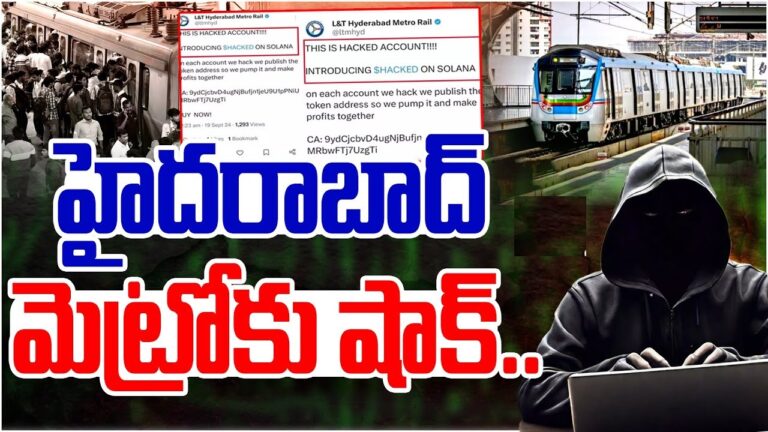 Hyderabad, a bustling metropolis, has always relied heavily on its metro system for daily transportation needs. The Hyderabad Metro Rail, known for its punctual and reliable services, serves millions of commuters every day. However, this well-trusted system faced an unexpected issue recently. In a shocking turn of events, the official Twitter account of Hyderabad Metro was hacked, causing concerns among passengers and officials alike. Hyderabad Metro's Social Media Account Compromised The Hyderabad Metro Rail's Twitter account was officially confirmed to have been hacked on September 19th. Authorities swiftly alerted the public, urging passengers not to click on any suspicious links posted from the account until further notice. The incident sent ripples through the local community, as cybercriminals had infiltrated a service used by countless residents of the city. Cryptocurrency Advertisement: The Tell-Tale Sign of Hacking The first indication that something was wrong came when the hacked Twitter account began posting cryptocurrency-related content. Hackers promoted a cryptocurrency token and even shared a crypto wallet address, urging followers to make purchases. This was a clear sign that the account had been compromised, as Hyderabad Metro had never engaged in such promotions. Hyderabad Metro's Swift Response to Cybersecurity Threat As soon as the breach was discovered, Hyderabad Metro officials wasted no time in addressing the issue. L&T Metro Rail Hyderabad Limited, which operates the service, confirmed that the account had been hacked and warned users not to click on any links or engage with any content shared after the incident. The swift response by the officials helped prevent further damage, but the situation raised concerns about the vulnerability of even the most trusted institutions to cyberattacks. Rising Cybercrime in Hyderabad: A Growing Concern Hyderabad, like many cities worldwide, has seen a spike in cybercrime incidents. From celebrities to high-ranking government officials, including IAS and IPS officers, no one seems immune to these digital attacks. Social media platforms have become a favored target for hackers, and the Hyderabad Metro incident is just the latest in a series of high-profile breaches. This growing trend is causing anxiety among both the general public and government bodies. The hacking of the Hyderabad Metro’s social media account has brought attention to the increasing sophistication of cybercriminals. No longer are only individuals targeted; even major organizations that provide vital services like transportation are under threat. With hackers exploiting every possible avenue, the question now is whether enough is being done to combat cybercrime. Metro Rail: A Lifeline for Hyderabad's Traffic-Weary Commuters The Hyderabad Metro Rail has earned widespread praise for alleviating the city's traffic problems. With thousands of commuters depending on it daily to reach their destinations on time, the metro has become a crucial part of the city's transportation infrastructure. It offers an efficient alternative to the otherwise congested roads, allowing commuters to travel quickly and comfortably. In addition to providing transportation services, Hyderabad Metro has maintained an active presence on social media, regularly updating commuters with important information. It is this very social media activity that became the target of cybercriminals, turning the metro’s own platform against its users. Passengers Advised to Stay Cautious In light of this incident, Hyderabad Metro has issued a strong advisory to its passengers, urging them to remain cautious. Officials have stressed the importance of avoiding any links or suspicious content shared from the hacked account until further announcements are made. This cautious approach aims to protect the public from falling victim to potential scams or fraudulent activities resulting from the hack. Cybersecurity in the Digital Age: A Growing Necessity This incident underscores the urgent need for robust cybersecurity measures, not just for individuals but for organizations and public services as well. In an age where technology plays such a central role in daily life, protecting sensitive information has become more important than ever. The Hyderabad Metro hack highlights how even established institutions can become targets, emphasizing the need for constant vigilance and advanced protective measures. As technology evolves, so do the tactics employed by cybercriminals. Hackers are no longer satisfied with targeting individuals; they are now focusing on organizations that serve large numbers of people. This incident serves as a reminder that cybersecurity must remain a top priority for everyone, whether they are individuals, businesses, or public services. Conclusion: Strengthening Cyber Defenses The hacking of Hyderabad Metro's Twitter account is a wake-up call for many institutions to invest in stronger cybersecurity defenses. In a world increasingly dependent on digital platforms, any vulnerability can lead to significant consequences, as this incident demonstrates. For passengers, it’s a reminder to stay alert and be cautious when engaging with online content, especially during times of cyber breaches. While Hyderabad Metro’s swift response to this breach has likely mitigated some damage, the incident highlights the increasing threats posed by cybercrime. Moving forward, both organizations and individuals must prioritize cybersecurity to protect against these growing risks. The safety of digital platforms, much like the physical safety provided by Hyderabad Metro itself, is essential for ensuring trust and reliability in the modern world.