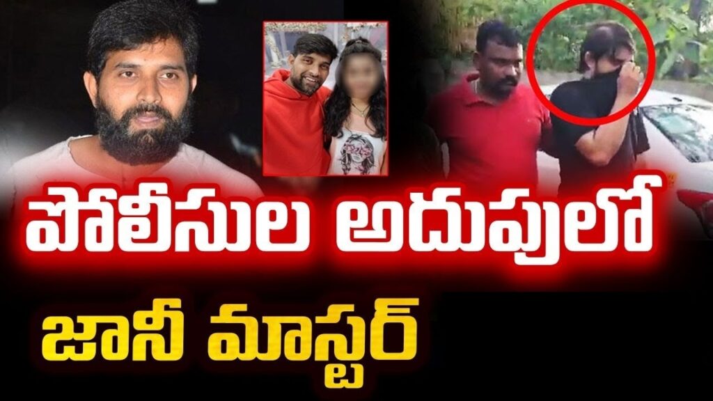 In a major turn of events, renowned choreographer Jani Master, whose real name is Sheikh Jani Basha, has been arrested by the Hyderabad police. This arrest followed a serious complaint filed against him by a 21-year-old female assistant choreographer. The case has quickly gained attention, creating ripples throughout the Tollywood industry. Allegations Against Jani Master: A Shocking Revelation The case took a disturbing turn when the assistant choreographer accused Jani Master of repeated sexual assault. According to the victim’s statement, these assaults occurred multiple times. Based on her complaint, the Narsingi Police Station registered a case under the Protection of Children from Sexual Offenses Act (POCSO). The incident has brought a dark cloud over the celebrated choreographer’s career, further intensifying the media attention. The victim initially approached the Rayadurgam Police Station to report the crime. However, due to jurisdictional reasons, the complaint was transferred to the Narsingi Police Station, where a Zero FIR was registered. The authorities acted promptly, and an arrest was made by the Special Operations Team (SOT) of Rajendranagar. Jani Master was detained in Bengaluru and later brought back to Hyderabad to face the charges. Legal Proceedings: A Non-Bailable Offense Jani Master’s arrest under POCSO has added gravity to the case, making it a non-bailable offense. The allegations against him include not just rape but also intimidation and attempts to coerce the victim into converting her religion for marriage. These accusations have shocked both the public and the film industry, leading to widespread discussions about the treatment of women in Tollywood. As the police continue their investigation, Jani Master is expected to be presented before the Upparapalli Court. Legal experts have indicated that the severity of the charges could lead to significant legal consequences, with many speculating that the choreographer’s career may be in jeopardy. The Impact on Tollywood: A Scandal That Shook the Industry Jani Master has been a well-known name in the Telugu film industry, having choreographed numerous hit songs. His arrest has sent shockwaves through Tollywood, with several industry insiders expressing their disbelief. The accusations have also raised important questions about the working conditions and safety of women in the entertainment industry. In light of these allegations, Jani Master was removed from his position as the President of the Choreographers’ Association. This decision was made swiftly after the accusations came to light, reflecting the seriousness of the charges and the growing demand for accountability in the industry. The case has reignited debates about the prevalence of harassment and misconduct in the film world, with many calling for stricter regulations to protect vulnerable individuals. Police Investigation: A Timeline of Events The case has unfolded rapidly, beginning with the victim's complaint and culminating in Jani Master’s arrest in Bengaluru. According to reports, the victim alleged that the choreographer assaulted her during a trip to Mumbai for a show. She claimed that the assaults occurred in a hotel room and that Jani Master threatened her not to disclose the incident. The victim further accused him of behaving inappropriately during film shoots and coercing her into religious conversion and marriage. Once the complaint was lodged, the police moved quickly to apprehend Jani Master. The Rajendranagar SOT police team traveled to Bengaluru to detain him, and he was immediately brought back to Hyderabad for questioning. As the case progresses, authorities are closely examining the evidence, and it remains to be seen how the legal proceedings will unfold. Public Reaction and Media Coverage The arrest of Jani Master has been widely covered by both regional and national media outlets. Social media platforms have been abuzz with reactions, with many expressing shock and disappointment. Some have condemned the choreographer's alleged actions, while others have reserved judgment, awaiting the court's decision. The incident has also sparked discussions about the darker side of the entertainment industry. Several women have come forward to share their experiences, leading to a broader conversation about harassment, exploitation, and the need for systemic change in the film industry. Conclusion: A Case That Could Change Tollywood Jani Master’s arrest marks a pivotal moment in the ongoing battle against harassment in Tollywood. As the case moves through the courts, it will likely have a lasting impact on the industry. The serious nature of the charges and the public outcry suggest that this case could lead to a reevaluation of how misconduct is handled within the film industry. For now, the eyes of the public and media remain on this case, as the legal proceedings against Jani Master continue. Whether this will serve as a wake-up call for the industry remains to be seen, but one thing is clear: the Tollywood industry will not remain the same after this scandal.