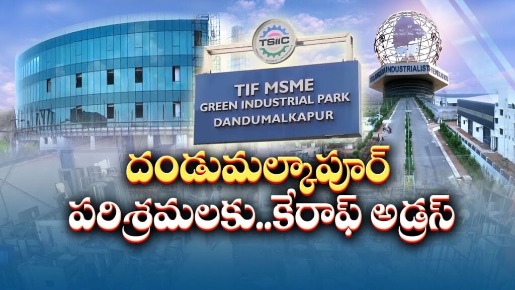 The Telangana government is embarking on a transformative initiative to stimulate its micro, small, and medium enterprise (MSME) sector by establishing MSME parks in each Assembly constituency over the next five years. This strategic move is expected to increase the presence of MSMEs in districts currently accounting for less than 10 percent of the state's total MSME share. The initiative aims for a robust 20 percent growth in these areas, as outlined by the Director of Industries, Telangana. Boosting MSMEs in Underrepresented Districts In an effort to bolster economic activity in districts that have not yet realized their full potential, the Telangana government is taking a proactive stance. Currently, many districts contribute a minimal share to the state's MSME ecosystem. By launching an MSME park in every Assembly constituency, the state aims to close this gap, ultimately driving significant economic growth and job creation. At the Summit on Demystifying Telangana’s New MSME Policy, Dr. G. Malsur, Director of Industries and Commerce, emphasized the state’s commitment to MSME growth. "Between the Outer Ring Road (ORR) and the Regional Ring Road (RRR), we are establishing five exclusive MSME parks," he said. "Moreover, we plan to set up one MSME park in each district. However, to achieve the 20 percent growth target, the government will roll out one MSME park in every constituency over the next five years." Empowering Women-Led Self-Help Groups (SHGs) A crucial aspect of this initiative is the inclusion and support of women self-help groups (SHGs), which are particularly active in rural and remote constituencies. These groups often engage in producing unique, district-specific products that contribute to the local economy but lack larger market access and government support. Dr. Malsur highlighted that by bringing these SHGs under a unified framework, the government will provide coworking spaces, marketing opportunities, and other vital resources. "Each district has a specific product managed by these SHGs, and we aim to bring this activity under one umbrella," he stated. This move is expected to give these women-led enterprises a significant boost, aligning with the government's vision of inclusive economic development. Formulating MSME Policy Guidelines One of the key concerns raised during the summit was the implementation of Telangana's new MSME policy. Dr. Malsur assured stakeholders that the policy guidelines are in the final stages and will be ready within the next few days. These guidelines will provide a clear roadmap for MSMEs to access the various benefits outlined under the new policy framework. He also elaborated on the multi-departmental collaboration required to successfully implement the policy. "While the industry department will spearhead the MSME policy, other government departments, including labor and revenue, will play critical roles in ensuring that MSMEs receive skill training, land allocations, and other necessary facilities," he added. Once the guidelines are issued, MSMEs will have streamlined access to these resources, allowing them to thrive under the new policy regime. Exclusive Features of Telangana's New MSME Policy Among the standout features of Telangana's new MSME policy is the establishment of the Rs 100 crore Yantram Fund, designed to support MSME clusters and industrial parks. This fund will facilitate the bulk purchase of cutting-edge digital technologies at discounted rates, providing MSMEs with the tools they need to modernize and remain competitive in the global market. Additionally, the government is introducing special provisions for the MSME sector in areas such as marketing, coworking spaces, and business facilitation. These initiatives are tailored to meet the unique needs of Telangana's MSMEs, helping them scale operations and increase their market share. Reviving the Nizam Deccan Sugar Factories In a bid to rejuvenate Telangana's traditional industries, Dr. Malsur also announced plans to revive the Nizam Deccan Sugar factories. These factories, once a cornerstone of the state’s economy, have faced challenges in recent years. However, with new policy support and strategic interventions, the state government aims to bring these factories back to life, boosting both local employment and sugar production. A Clear Path for MSME Growth in Telangana Telangana’s ambitious plan to set up MSME parks across every Assembly constituency is a game-changer for the state's industrial landscape. By providing the necessary infrastructure, resources, and policy support, the government is laying a strong foundation for the growth and expansion of MSMEs, particularly in underrepresented districts. Through the creation of dedicated MSME parks, Telangana is not only promoting economic diversification but also ensuring that women-led enterprises and rural industries receive the attention and support they deserve. As the state rolls out its new MSME policy, businesses can look forward to a more conducive environment for growth, innovation, and long-term success. With the guidelines and support mechanisms expected to be in place within days, Telangana is setting a new benchmark for other states aiming to strengthen their MSME sectors. The state's focus on inclusive growth, particularly by empowering women SHGs and reviving traditional industries, ensures that the benefits of this initiative will reach every corner of Telangana. As MSME parks become operational, Telangana's vision of achieving 20 percent growth in the sector seems not only achievable but inevitable. Conclusion: Telangana's MSME Future The government's forward-thinking approach in establishing MSME parks in every constituency is a testament to its commitment to inclusive and sustained economic growth. With substantial investment, dedicated support for women entrepreneurs, and a clear policy framework, Telangana is well-positioned to become a leading hub for MSMEs in India. The next five years hold tremendous potential, as the state capitalizes on this ambitious vision for industrial development and job creation.