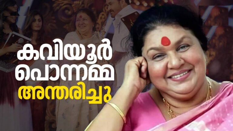 Malayalam cinema has lost one of its most beloved mother figures with the passing of veteran actress Kaviyoor Ponnamma at the age of 79. After a prolonged battle with age-related illnesses, she took her last breath at a private hospital in Kochi, where she had been receiving treatment. Her health had been deteriorating in recent days, and she was under intensive care when she passed away. A Prodigious Career Spanning Over Six Decades Kaviyoor Ponnamma made her debut in the world of acting at the tender age of 14 in the play Mooladhanam by renowned playwright Thoppil Bhasi. Her talent shone from the very beginning, and she soon became a prominent figure in Malayalam cinema, where she enjoyed a career spanning over six decades. Throughout her journey, she proved her mettle in motherly roles, earning a place in the hearts of millions as the quintessential on-screen mother. Her performances were unmatched, and she played pivotal roles in over 700 films, a feat few could rival. Ponnamma's portrayal of mothers to many leading actors turned her into a beloved figure in Malayalam households, and she earned the affectionate title of "Malayali Amma." Early Life and Journey into Cinema Born in Kaviyoor, a small village in the Pathanamthitta district of Kerala, Kaviyoor Ponnamma was passionate about the arts from a young age. She began her artistic journey by learning music under the tutelage of renowned musicians such as L.P.R. Varma and Vechur S. Harihara Subramaniam. At 14, she transitioned from music to acting, starting with her role in Mooladhanam, marking her first step into the world of theatre. Her breakthrough into Malayalam cinema came in 1962 with the film Sreerama Pattabhishekam, where she portrayed a significant role. From there, she went on to act in iconic movies such as Thommante Makkal (1965), in which she played a motherly role that cemented her image as Malayalam cinema’s favorite mother. A Life Dedicated to Malayalam Cinema Throughout her illustrious career, Ponnamma acted in films alongside legendary actors such as Madhu, Sathyan, Prem Nazir, and Mammootty. Her versatility as an actress allowed her to transition from different types of motherly roles—whether it be loving, strict, or emotionally complex—always leaving a lasting impression. It is this dedication and consistency in her performances that made her irreplaceable in Malayalam cinema. Kaviyoor Ponnamma also received numerous accolades for her contributions, including the Kerala State Film Award for Best Supporting Actress multiple times, most notably in 1971, 1972, 1973, and 1994. Her impact on the industry and her role as a mother figure went beyond the screen, making her an unforgettable presence in the lives of Malayalam film enthusiasts. Personal Life and Final Days Ponnamma spent her later years at her residence in Karimaloor, near North Paravur, with her elder brother and family. Her only daughter, Bindu, resides in the United States, and her husband, Maniswami, a film producer, passed away several years ago. Kaviyoor Ponnamma was also the sister of renowned stage and film actress Kaviyoor Renuka. In her final days, Ponnamma's health had taken a turn for the worse, leading her to be hospitalized. Despite hopes of recovery, she succumbed to complications from age-related ailments. Her daughter, who had flown in from the U.S., was by her side during her last moments, offering emotional support. A Legacy That Will Live On Kaviyoor Ponnamma's death marks the end of an era in Malayalam cinema. Her ability to connect with audiences through her authentic and heartfelt portrayals of motherhood will be remembered for generations. From her early start in theater to becoming a legend in the Malayalam film industry, her journey is a testament to her unwavering dedication to her craft. Ponnamma’s roles extended beyond simply acting; she embodied the emotions, struggles, and joys of motherhood in a way that resonated deeply with viewers. Her legacy will live on not only through the hundreds of films she acted in but also in the hearts of Malayalis worldwide. Her contributions to Malayalam cinema are unparalleled, and her absence will be deeply felt. As the film industry and her countless fans mourn the loss of their beloved Amma, Kaviyoor Ponnamma's legacy will continue to inspire future generations of actors and filmmakers.