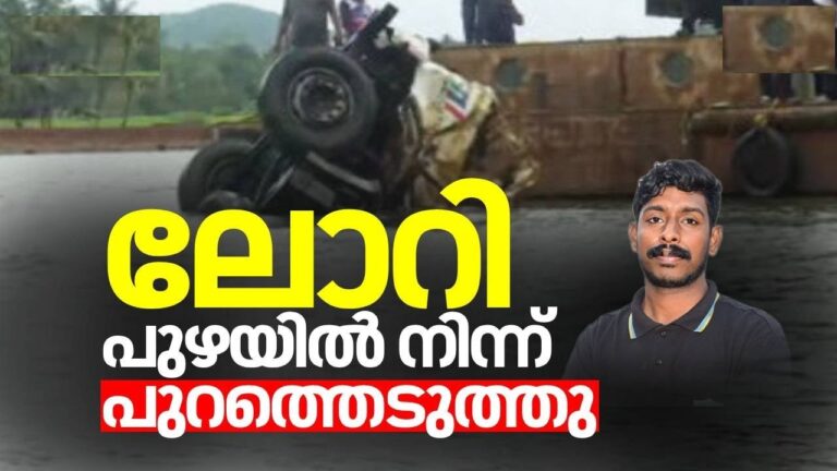 In a tragic turn of events in Shirur, a truck driven by Arjun was discovered in the Gangavalli River during an extensive search. The incident, which left the community shocked, took place on July 16, when the truck went missing due to a devastating landslide. The truck’s owner, Manaf, has confirmed that the vehicle belongs to him, further solidifying the ongoing investigation. Discovery of Arjun’s Truck in Shirur’s Gangavalli River The search efforts to locate the missing truck in Shirur’s Gangavalli River came to a close when authorities finally discovered the vehicle submerged in the river. This discovery was critical as it helped to piece together the events leading to the disappearance of both the truck and its driver, Arjun. The truck, which had been lost after the disastrous landslide on July 16, was not only a vital clue in solving the mystery but also brought some closure to the family and the investigation team. Truck Owner Confirms Vehicle’s Identity Manaf, the owner of the missing truck, confirmed that the truck found submerged in the river was indeed his. His statement to the authorities was crucial in verifying the identity of the vehicle, which had been a significant point of investigation since the landslide. Manaf’s confirmation dispelled any doubts, allowing the investigation to focus on other pressing matters, including the fate of Arjun, the driver. Hope for Arjun's Family After Devastating Landslide Arjun’s family had been anxiously awaiting any news regarding his whereabouts. After the truck was found, hopes briefly rose that Arjun might still be alive, perhaps trapped in the vehicle’s cabin. However, the grim reality set in as more details emerged. The landslide, which had caused extensive damage, made survival highly unlikely. The discovery of the truck in the river also reignited fears about Arjun’s possible fate, as no signs of life were detected. July 16 Landslide: The Tragic Disappearance of Arjun and His Truck The catastrophic landslide on July 16 in Shirur led to widespread destruction, with Arjun’s truck being among the vehicles that went missing. Authorities had been working tirelessly since then, conducting searches at various points along the landslide’s path. Four specific points of interest were marked for the search, as officials held onto the hope that they would locate the truck and potentially save Arjun. Unfortunately, despite these efforts, the truck’s discovery revealed the full extent of the tragedy. Rescue and Recovery Efforts Intensify In the aftermath of the landslide, search and rescue teams worked around the clock, trying to recover vehicles and people affected by the disaster. The process was slow and dangerous due to the unstable conditions caused by the landslide. The river was carefully monitored, and search divers were deployed to locate the truck. After days of strenuous effort, they finally succeeded in pulling the submerged vehicle out, revealing more about the landslide’s deadly aftermath. The Emotional Impact on Arjun’s Family and the Shirur Community The discovery of the truck has been emotionally devastating for Arjun’s family, who had been clinging to hope during the search. The Shirur community, too, has been deeply affected by the incident, as the landslide caused significant loss and disruption. Arjun was well-known in the area, and his disappearance has left a void in the lives of his loved ones and friends. The incident has also sparked conversations about improving safety measures in areas prone to landslides and other natural disasters. Authorities Continue to Investigate the Landslide’s Aftermath While the truck’s discovery has brought some answers, questions still remain about what exactly happened on the day of the landslide. Local authorities continue to investigate the disaster, with a focus on preventing similar incidents in the future. Factors such as weather conditions, land stability, and human error are all being examined to determine what caused the deadly landslide. Additionally, rescue teams are still on alert for any signs of life or further recoveries in the affected area. Conclusion: A Tragic End to the Search for Arjun The discovery of the truck driven by Arjun in Shirur’s Gangavalli River has brought both closure and heartbreak. For Arjun’s family, the confirmation that the truck was found but without signs of life has been devastating. The tragic landslide on July 16 not only claimed lives but also raised awareness about the dangers posed by natural disasters. As investigations continue, Shirur mourns the loss of Arjun and others affected by this tragedy. This incident serves as a stark reminder of the unpredictability of nature and the need for preparedness in regions susceptible to landslides and other natural hazards. The loss felt by Arjun’s family and the community will not be easily forgotten, but their resilience in the face of such adversity is a testament to their strength and unity.
