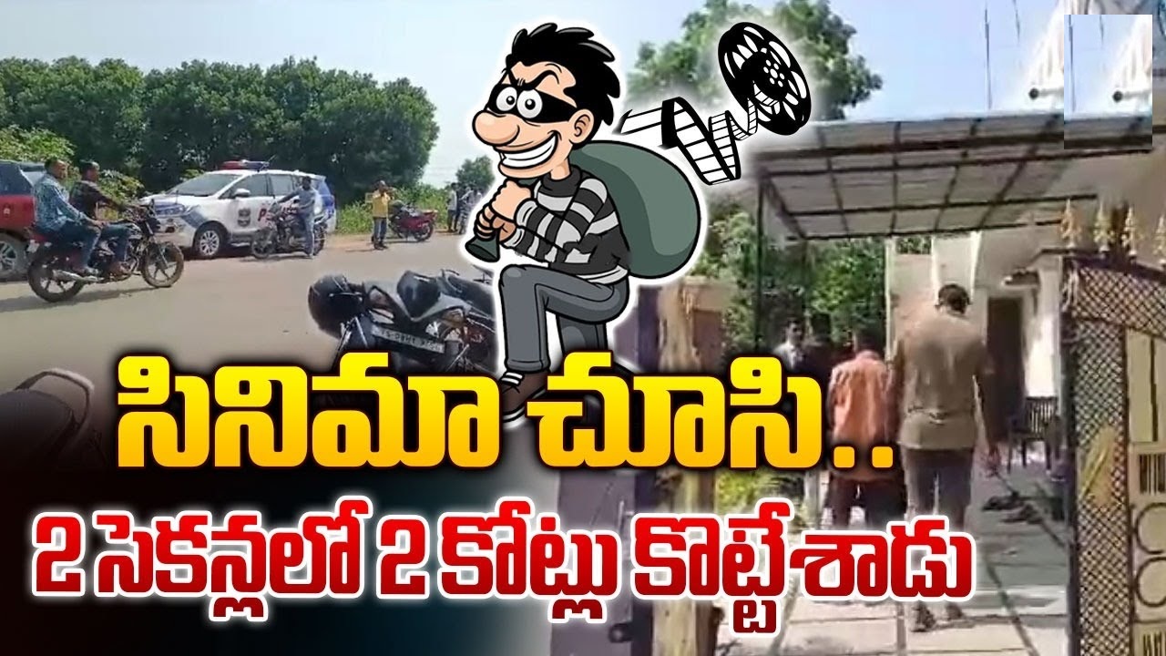 Massive Robbery in Hyderabad IT Corridor Thieves Escape with 2 Crore in Cash