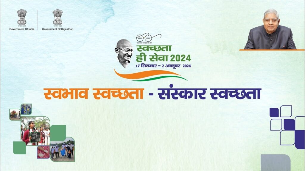 The "Swachhata Hi Seva 2024" campaign, which focuses on cleanliness and sanitation, was recently launched in Jhunjhunu, Rajasthan. This national initiative, part of the larger Swachh Bharat Mission, aims to promote a clean and healthy environment across India. Inaugurated by several high-ranking officials, including Vice President Jagdeep Dhankhar, this program reflects India's ongoing commitment to improving sanitation standards and reinforcing the importance of cleanliness for public health and well-being. The Significance of Swachhata Hi Seva 2024 Swachhata Hi Seva, which translates to "Cleanliness is Service," is not just a slogan but a nationwide movement. Since its inception, the Swachh Bharat Mission has inspired millions of citizens to take responsibility for the cleanliness of their surroundings. This 2024 edition of the campaign coincides with the 10th anniversary of the Swachh Bharat Mission, making it a significant milestone in India's journey towards becoming a cleaner, more sustainable nation. The campaign is being held from September 17 to October 1, 2024, with various activities planned across the country to raise awareness about sanitation, hygiene, and waste management. This year’s event has been timed to align with the birthday of Prime Minister Narendra Modi, a fitting tribute to his leadership and vision for a cleaner India. Launch Event in Jhunjhunu: A Grand Start Jhunjhunu, a city known for its rich cultural heritage, became the focal point for the national launch of the Swachhata Hi Seva 2024 campaign. The inauguration was marked by the planting of saplings by Vice President Jagdeep Dhankhar, symbolizing a greener and cleaner future. He was accompanied by key figures such as Manohar Lal Khattar, Minister for Urban Development and Energy, and Avinash Gehlot, Minister for Social Justice and Empowerment in Rajasthan. During the event, various government departments showcased their progress in sanitation and public health through stalls and exhibits. The Vice President took the opportunity to review these exhibits, appreciating the efforts made by each department in promoting cleanliness and sustainable development. The Role of Local Heroes and Historic Importance Jhunjhunu is not just a place of historical significance but also home to many brave soldiers who have contributed to India's defense. This location, known for its beautiful havelis and rich artistic heritage, provided a fitting backdrop for the launch of a campaign focused on preserving the nation's environment and heritage. By holding the event in a place with deep cultural and national pride, the organizers emphasized the importance of community participation in achieving the goals of the Swachhata Hi Seva movement. The people of Jhunjhunu were recognized for their contributions to national defense and their pride in maintaining their local environment. This acknowledgment served as a reminder that cleanliness is not just a civic duty but a form of patriotism, deeply intertwined with India’s identity. Major Milestones of the Swachhata Hi Seva 2024 Campaign One of the key highlights of the event was the laying of the foundation stone for a municipal solid waste RDF (Refuse Derived Fuel) and compost plant, with a budget of INR 13.12 crore. This facility will play a crucial role in addressing the challenges of waste management in the region. The Vice President also inaugurated 16 sewerage treatment plants with a capacity of 500 kW, which will significantly enhance the infrastructure for managing wastewater in the area. These initiatives are part of the broader Amrut 2.0 scheme, aimed at improving urban infrastructure across the country. By launching these projects, the government demonstrated its commitment to modernizing India’s sanitation and waste management systems, ensuring that the country remains on the path to sustainable urban development. A Vision for a Cleaner, Greener India The Swachhata Hi Seva 2024 campaign is not just about cleaning public spaces; it is about instilling a culture of cleanliness and environmental consciousness among all citizens. The overarching theme of this year's event, “Swabhav Swachhata and Sanskar Swachhata” (Innate Cleanliness and Cultural Cleanliness), highlights the need for both individual responsibility and collective action in maintaining a clean environment. This theme encourages citizens to internalize cleanliness as a core value, integrating it into their daily lives. Whether it is through proper waste disposal, conserving water, or reducing plastic usage, the message is clear: everyone has a role to play in building a cleaner, more sustainable India. Government and Corporate Partnerships The success of the Swachhata Hi Seva campaign has been largely driven by collaborations between the government and private sector. For the 2024 rollout, Shri Cement has taken a prominent role in supporting the initiative, providing both financial backing and operational support. Such partnerships are essential for scaling the impact of the campaign. With the involvement of private corporations, the campaign can access more resources and expertise, making it possible to achieve its ambitious goals. These collaborations also ensure that the responsibility of cleanliness is shared across sectors, reinforcing the idea that sanitation is a collective responsibility. Conclusion: The Path Forward for Swachh Bharat As the Swachhata Hi Seva 2024 campaign unfolds, it brings with it a renewed sense of purpose and commitment to the Swachh Bharat Mission. The national rollout in Jhunjhunu marks the beginning of a series of activities that will engage citizens across the country, encouraging them to take an active role in promoting cleanliness. From the inauguration of waste treatment plants to the planting of trees, every action taken during this campaign is a step towards a healthier, more sustainable future for India. The government, along with private partners and the general public, must continue to work together to ensure that the vision of a clean India becomes a reality for generations to come. In the words of the campaign’s slogan, "Swachhata Hi Seva," cleanliness is indeed a service — a service to the nation, to the environment, and to each other.
