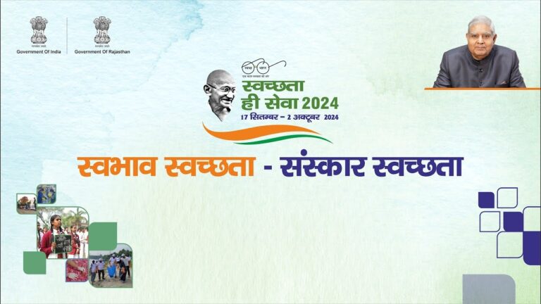 The "Swachhata Hi Seva 2024" campaign, which focuses on cleanliness and sanitation, was recently launched in Jhunjhunu, Rajasthan. This national initiative, part of the larger Swachh Bharat Mission, aims to promote a clean and healthy environment across India. Inaugurated by several high-ranking officials, including Vice President Jagdeep Dhankhar, this program reflects India's ongoing commitment to improving sanitation standards and reinforcing the importance of cleanliness for public health and well-being. The Significance of Swachhata Hi Seva 2024 Swachhata Hi Seva, which translates to "Cleanliness is Service," is not just a slogan but a nationwide movement. Since its inception, the Swachh Bharat Mission has inspired millions of citizens to take responsibility for the cleanliness of their surroundings. This 2024 edition of the campaign coincides with the 10th anniversary of the Swachh Bharat Mission, making it a significant milestone in India's journey towards becoming a cleaner, more sustainable nation. The campaign is being held from September 17 to October 1, 2024, with various activities planned across the country to raise awareness about sanitation, hygiene, and waste management. This year’s event has been timed to align with the birthday of Prime Minister Narendra Modi, a fitting tribute to his leadership and vision for a cleaner India. Launch Event in Jhunjhunu: A Grand Start Jhunjhunu, a city known for its rich cultural heritage, became the focal point for the national launch of the Swachhata Hi Seva 2024 campaign. The inauguration was marked by the planting of saplings by Vice President Jagdeep Dhankhar, symbolizing a greener and cleaner future. He was accompanied by key figures such as Manohar Lal Khattar, Minister for Urban Development and Energy, and Avinash Gehlot, Minister for Social Justice and Empowerment in Rajasthan. During the event, various government departments showcased their progress in sanitation and public health through stalls and exhibits. The Vice President took the opportunity to review these exhibits, appreciating the efforts made by each department in promoting cleanliness and sustainable development. The Role of Local Heroes and Historic Importance Jhunjhunu is not just a place of historical significance but also home to many brave soldiers who have contributed to India's defense. This location, known for its beautiful havelis and rich artistic heritage, provided a fitting backdrop for the launch of a campaign focused on preserving the nation's environment and heritage. By holding the event in a place with deep cultural and national pride, the organizers emphasized the importance of community participation in achieving the goals of the Swachhata Hi Seva movement. The people of Jhunjhunu were recognized for their contributions to national defense and their pride in maintaining their local environment. This acknowledgment served as a reminder that cleanliness is not just a civic duty but a form of patriotism, deeply intertwined with India’s identity. Major Milestones of the Swachhata Hi Seva 2024 Campaign One of the key highlights of the event was the laying of the foundation stone for a municipal solid waste RDF (Refuse Derived Fuel) and compost plant, with a budget of INR 13.12 crore. This facility will play a crucial role in addressing the challenges of waste management in the region. The Vice President also inaugurated 16 sewerage treatment plants with a capacity of 500 kW, which will significantly enhance the infrastructure for managing wastewater in the area. These initiatives are part of the broader Amrut 2.0 scheme, aimed at improving urban infrastructure across the country. By launching these projects, the government demonstrated its commitment to modernizing India’s sanitation and waste management systems, ensuring that the country remains on the path to sustainable urban development. A Vision for a Cleaner, Greener India The Swachhata Hi Seva 2024 campaign is not just about cleaning public spaces; it is about instilling a culture of cleanliness and environmental consciousness among all citizens. The overarching theme of this year's event, “Swabhav Swachhata and Sanskar Swachhata” (Innate Cleanliness and Cultural Cleanliness), highlights the need for both individual responsibility and collective action in maintaining a clean environment. This theme encourages citizens to internalize cleanliness as a core value, integrating it into their daily lives. Whether it is through proper waste disposal, conserving water, or reducing plastic usage, the message is clear: everyone has a role to play in building a cleaner, more sustainable India. Government and Corporate Partnerships The success of the Swachhata Hi Seva campaign has been largely driven by collaborations between the government and private sector. For the 2024 rollout, Shri Cement has taken a prominent role in supporting the initiative, providing both financial backing and operational support. Such partnerships are essential for scaling the impact of the campaign. With the involvement of private corporations, the campaign can access more resources and expertise, making it possible to achieve its ambitious goals. These collaborations also ensure that the responsibility of cleanliness is shared across sectors, reinforcing the idea that sanitation is a collective responsibility. Conclusion: The Path Forward for Swachh Bharat As the Swachhata Hi Seva 2024 campaign unfolds, it brings with it a renewed sense of purpose and commitment to the Swachh Bharat Mission. The national rollout in Jhunjhunu marks the beginning of a series of activities that will engage citizens across the country, encouraging them to take an active role in promoting cleanliness. From the inauguration of waste treatment plants to the planting of trees, every action taken during this campaign is a step towards a healthier, more sustainable future for India. The government, along with private partners and the general public, must continue to work together to ensure that the vision of a clean India becomes a reality for generations to come. In the words of the campaign’s slogan, "Swachhata Hi Seva," cleanliness is indeed a service — a service to the nation, to the environment, and to each other.